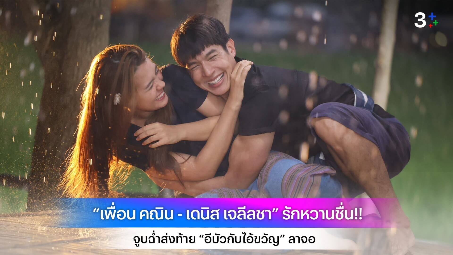 “เพื่อน คณิน - เดนิส เจลีลชา” รักหวานชื่น!! จูบฉ่ำส่งท้าย “อีบัวกับไอ้ขวัญ” ลาจอ