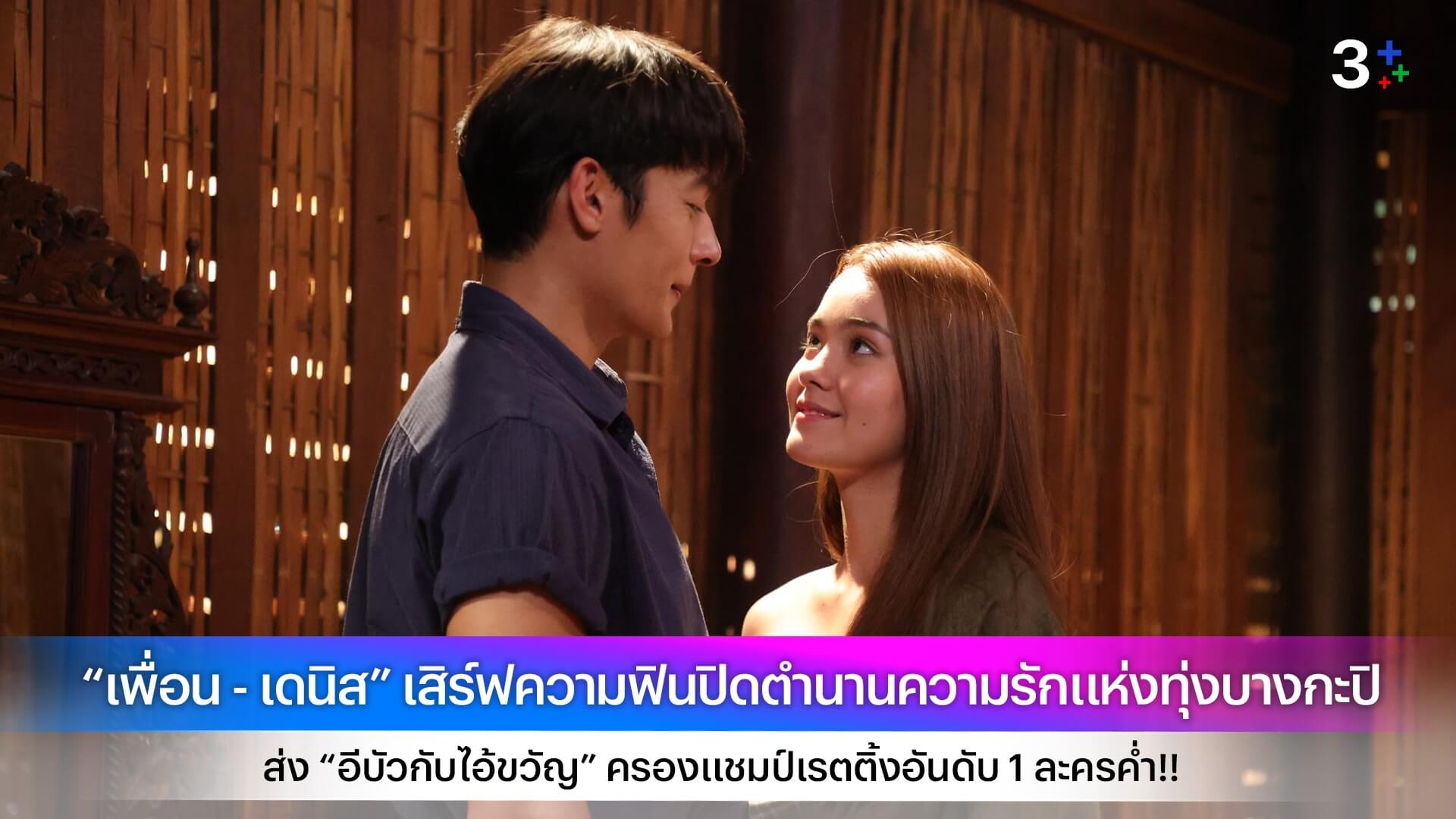 “เพื่อน - เดนิส” เสิร์ฟความฟินปิดตำนานความรักแห่งทุ่งบางกะปิ ส่ง “อีบัวกับไอ้ขวัญ” ครองแชมป์เรตติ้งอันดับ 1 ละครค่ำ!!