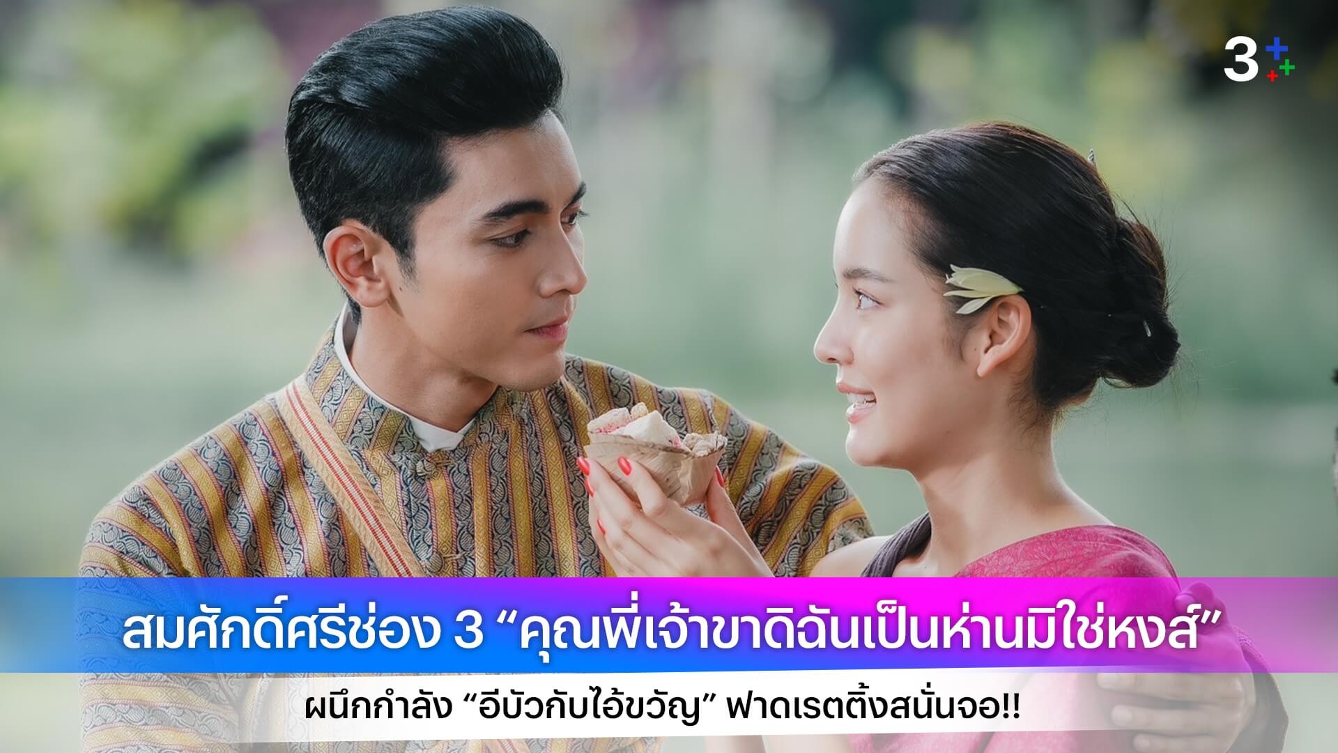 สมศักดิ์ศรีช่อง 3 “คุณพี่เจ้าขาดิฉันเป็นห่านมิใช่หงส์” ผนึกกำลัง “อีบัวกับไอ้ขวัญ” ฟาดเรตติ้งสนั่นจอ!!