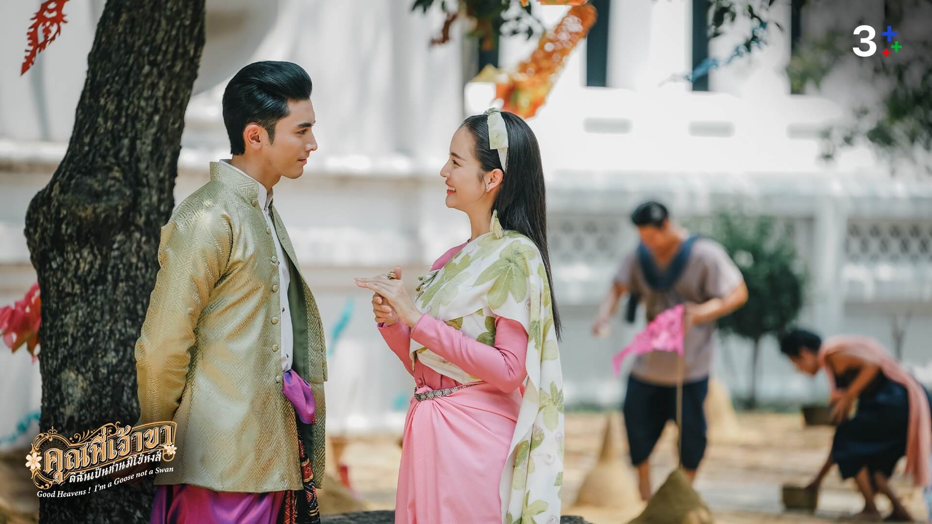 เรื่องย่อ คุณพี่เจ้าขาดิฉันเป็นห่านมิใช่หงส์ ตอนที่ 14