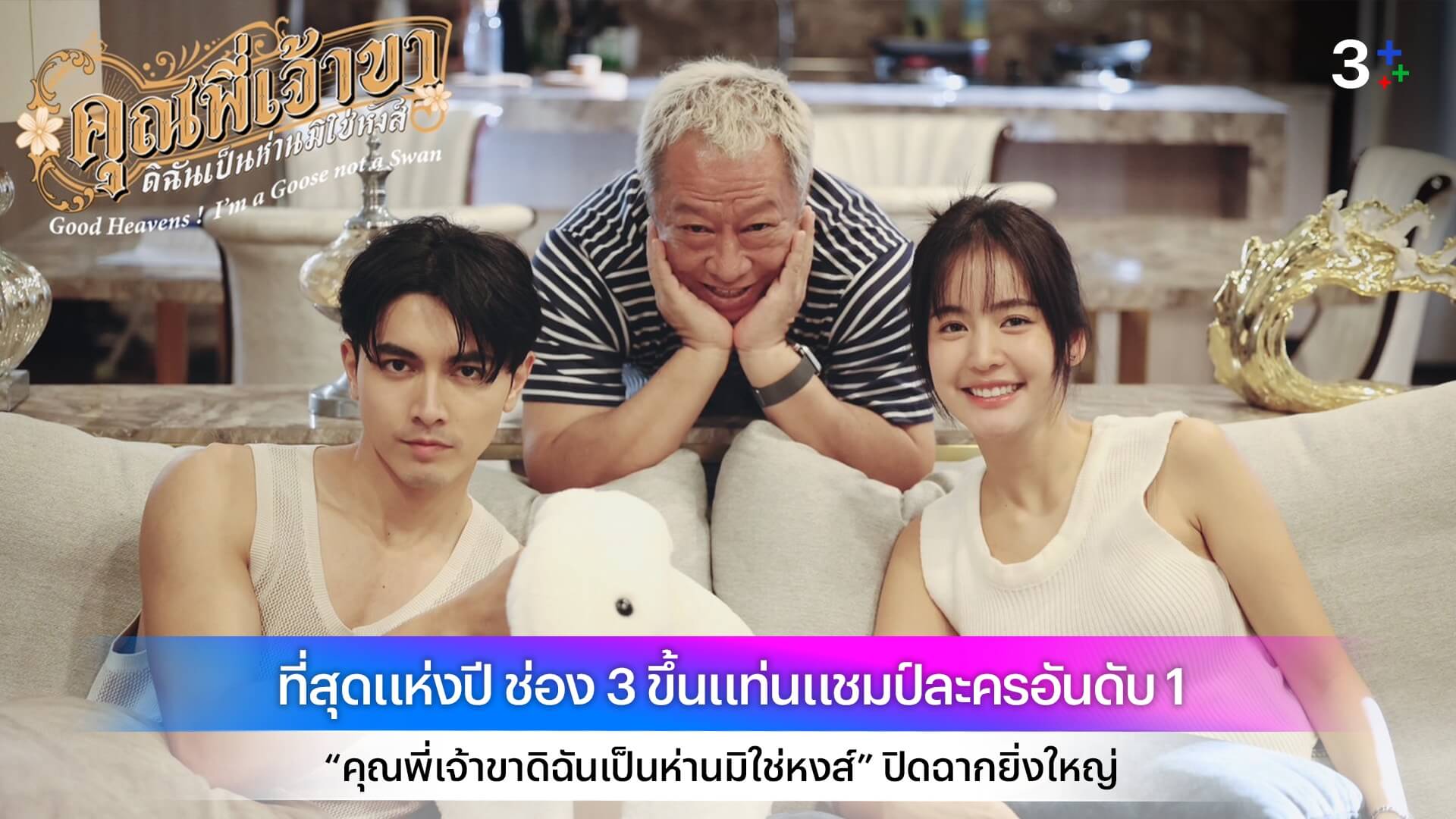ที่สุดแห่งปี ช่อง 3 ขึ้นแท่นแชมป์ละครอันดับ 1 “คุณพี่เจ้าขาดิฉันเป็นห่านมิใช่หงส์” ปิดฉากยิ่งใหญ่