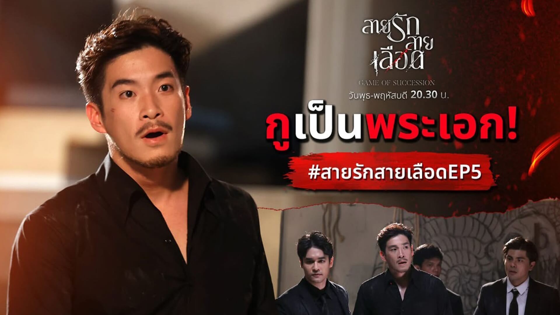 “สายรักสายเลือด” ยืนหนึ่งไม่แผ่ว!! ส่ง “ป๋อ ณัฐวุฒิ – สมิธ ภาสวิชญ์” เพิ่มดีกรีความเดือด