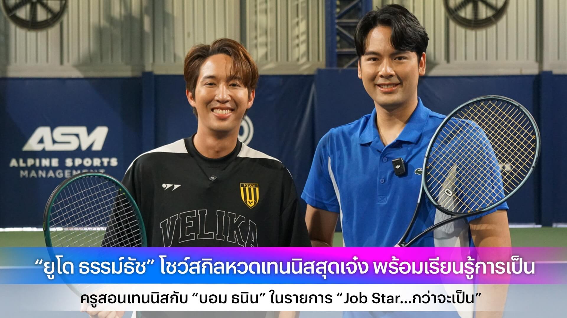 “ยูโด ธรรม์ธัช” โชว์สกิลหวดเทนนิสสุดเจ๋ง พร้อมเรียนรู้การเป็น ครูสอนเทนนิสกับ “บอม ธนิน” ในรายการ “Job Star…กว่าจะเป็น”