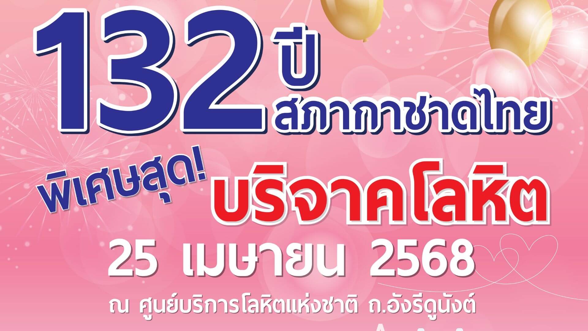 132 ปี สภากาชาดไทย ปลุกพลังแห่งการให้ บริจาคโลหิตช่วยชีวิตเพื่อนมนุษย์