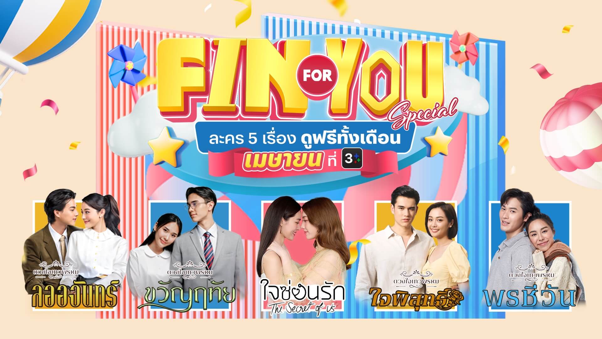 FIN for YOU Special ละคร 5 เรื่องดูฟรี! ตลอดเดือนเมษายน 2568