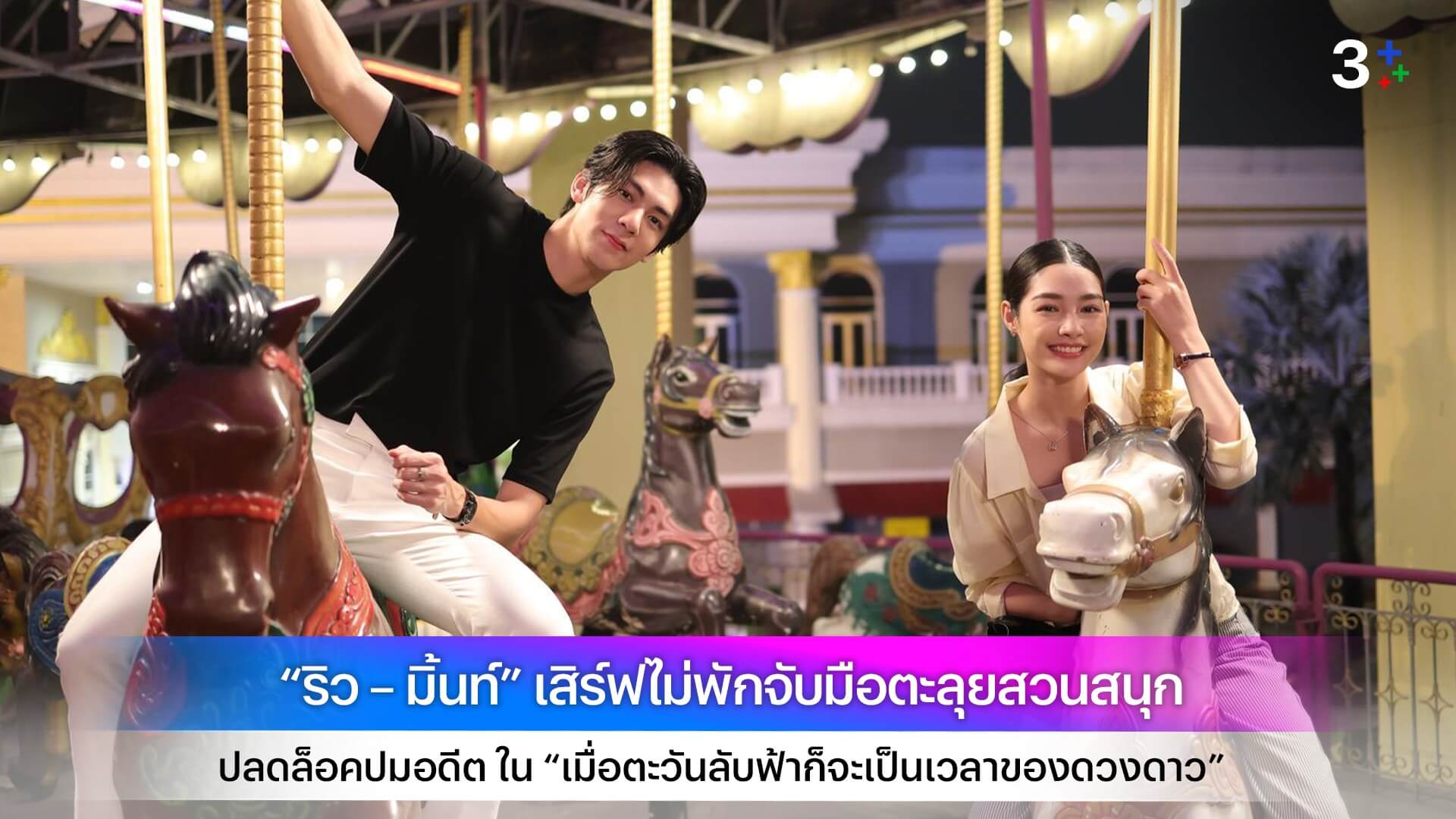“ริว – มิ้นท์” เสิร์ฟไม่พักจับมือตะลุยสวนสนุก ปลดล็อคปมอดีต ใน “เมื่อตะวันลับฟ้าก็จะเป็นเวลาของดวงดาว”