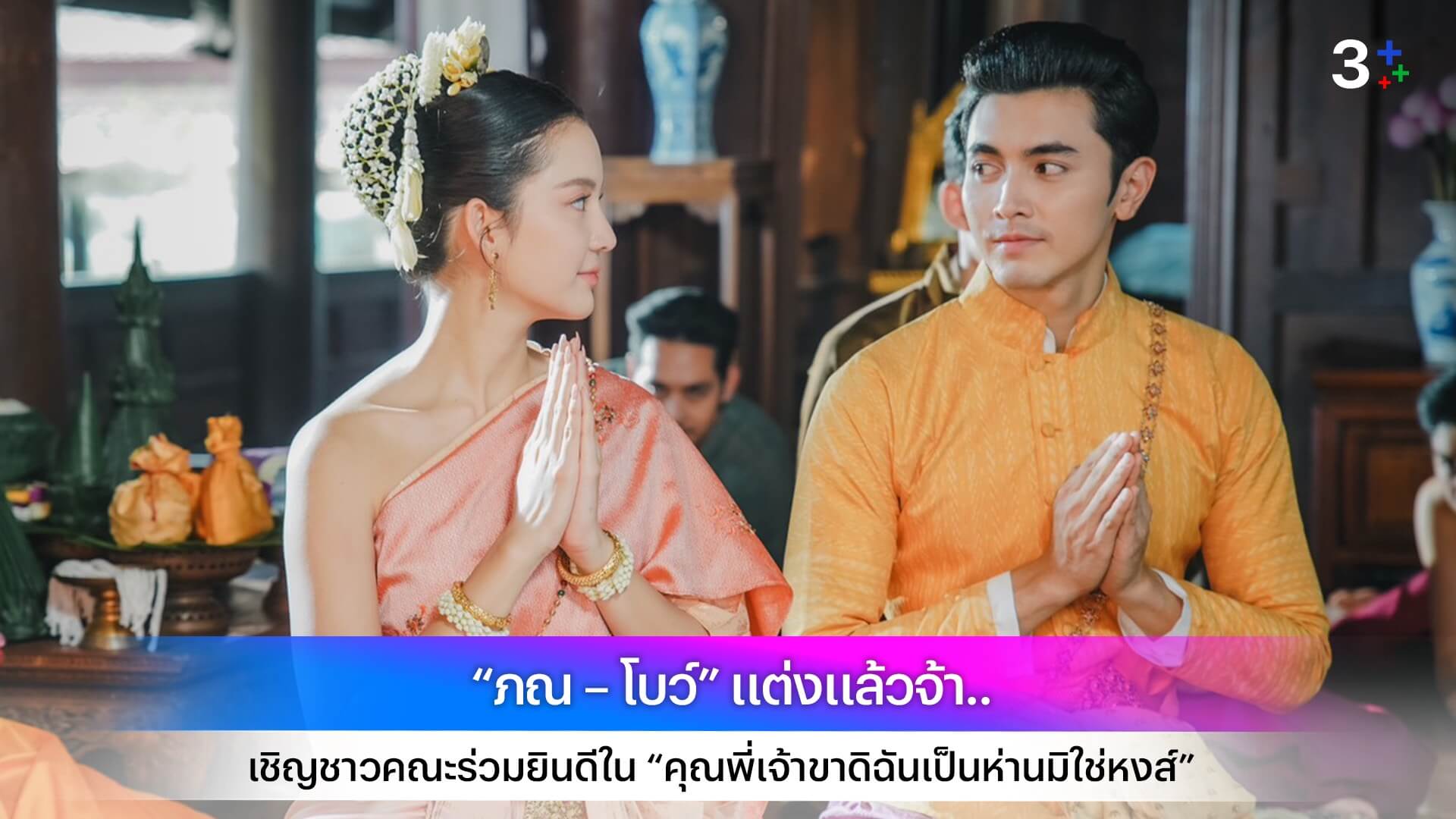 “ภณ – โบว์” แต่งแล้วจ้า.. เชิญชาวคณะร่วมยินดีใน “คุณพี่เจ้าขาดิฉันเป็นห่านมิใช่หงส์”