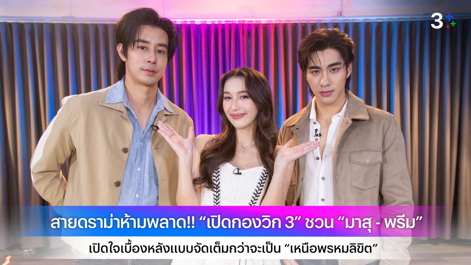 สายดราม่าห้ามพลาด!! “เปิดกองวิก 3” ชวน “มาสุ - พรีม” เปิดใจเบื้องหลังแบบจัดเต็มกว่าจะเป็น “เหนือพรหมลิขิต”