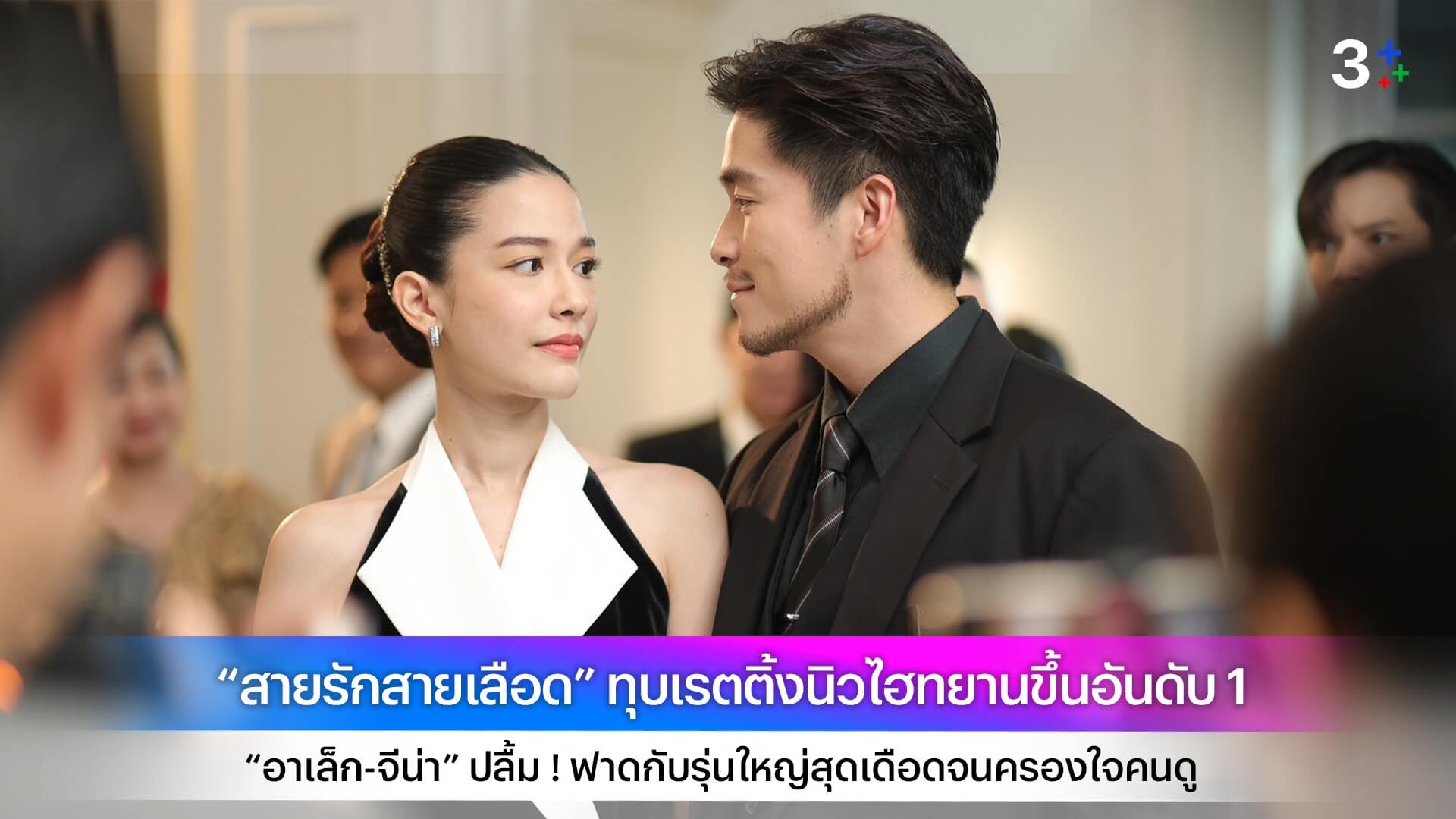 “สายรักสายเลือด” ทุบเรตติ้งนิวไฮทยานขึ้นอันดับ 1 “อาเล็ก-จีน่า” ปลื้ม ! ฟาดกับรุ่นใหญ่สุดเดือดจนครองใจคนดู