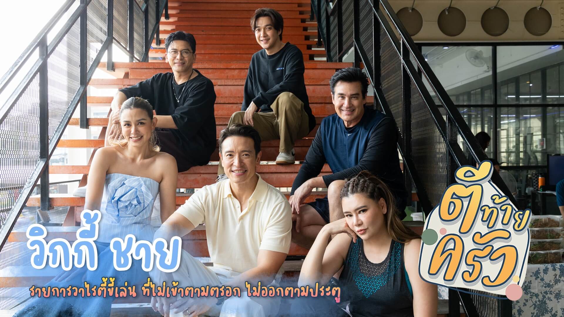 "ตีท้ายครัว" ตามทาง "ฟิตติดแกรม" ของ "ชาย-วิกกี้"