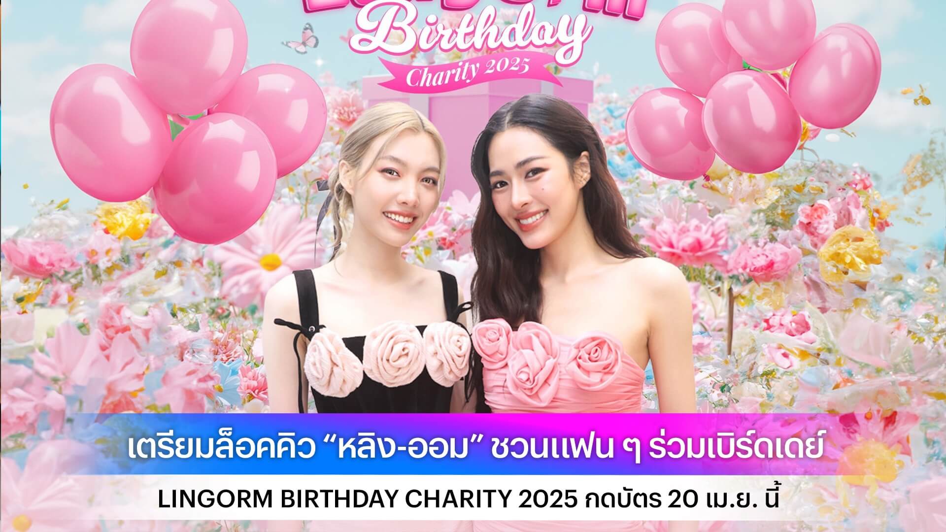 เตรียมล็อคคิว “หลิง-ออม” ชวนแฟน ๆ ร่วมเบิร์ดเดย์ LINGORM BIRTHDAY CHARITY 2025 กดบัตร 20 เม.ย. นี้
