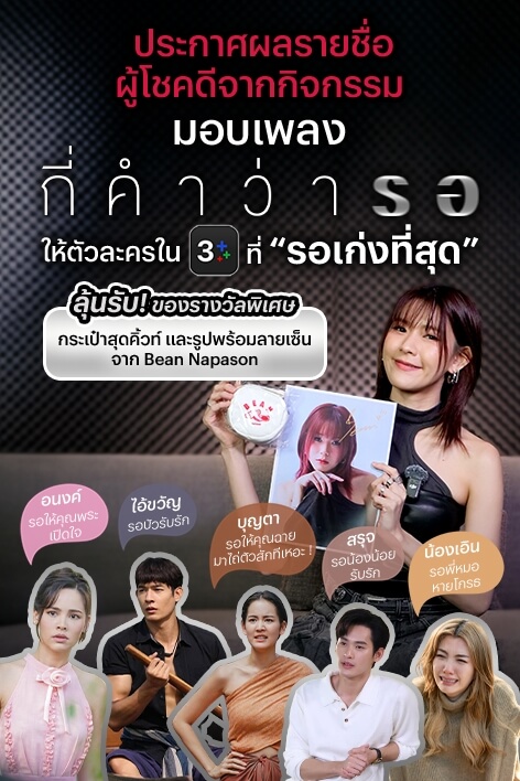 3Plus ขอท้า! มอบเพลง "กี่คำว่ารอ" ให้ตัวละครที่รอเก่งที่สุด