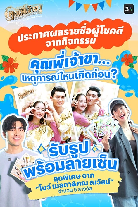 3Plus ขอท้า! คุณพี่เจ้าขาฯ เหตุการณ์ไหนเกิดก่อน?