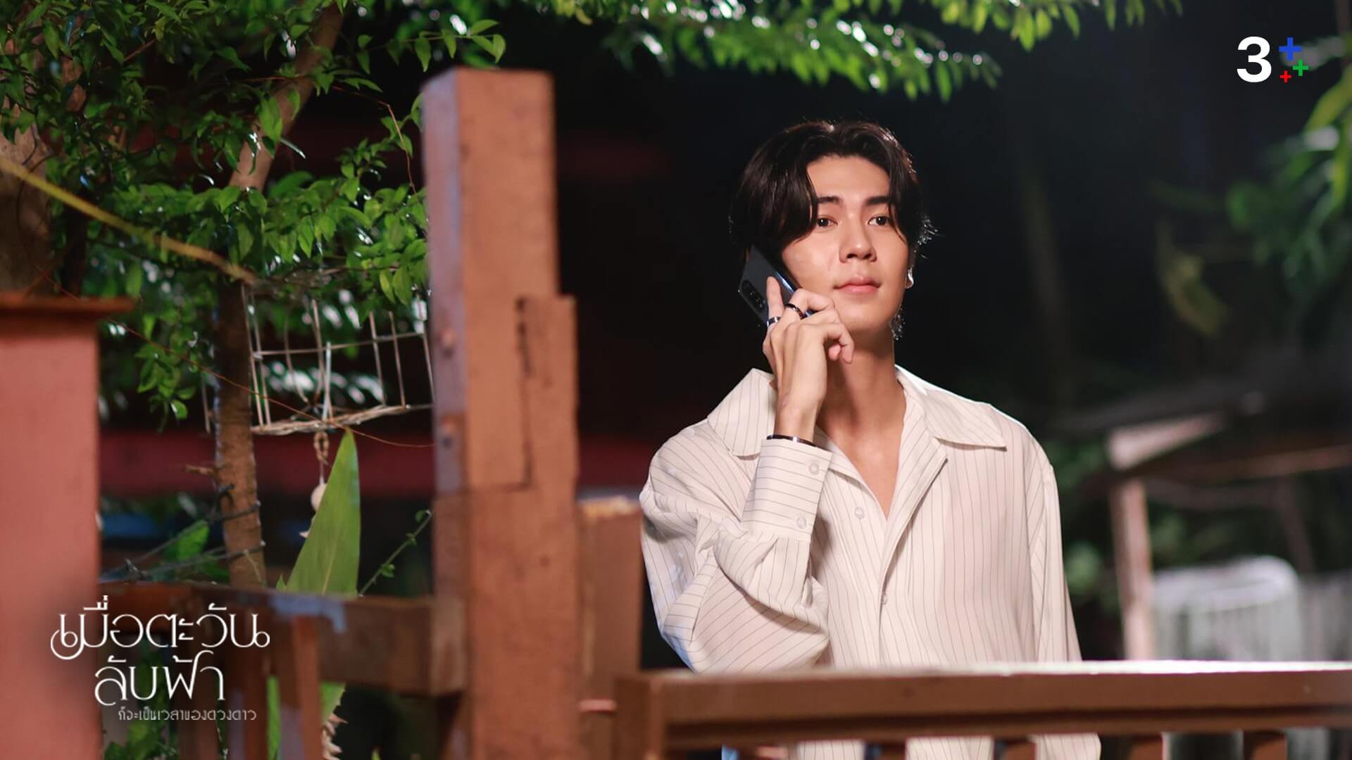 เรื่องย่อ เมื่อตะวันลับฟ้าก็จะเป็นเวลาของดวงดาว ตอนที่ 7