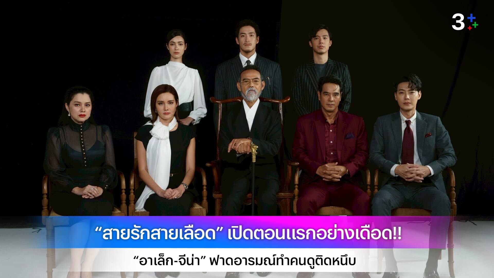 “สายรักสายเลือด” เปิดตอนแรกอย่างเดือด!! “อาเล็ก-จีน่า” ฟาดอารมณ์ทำคนดูติดหนึบ