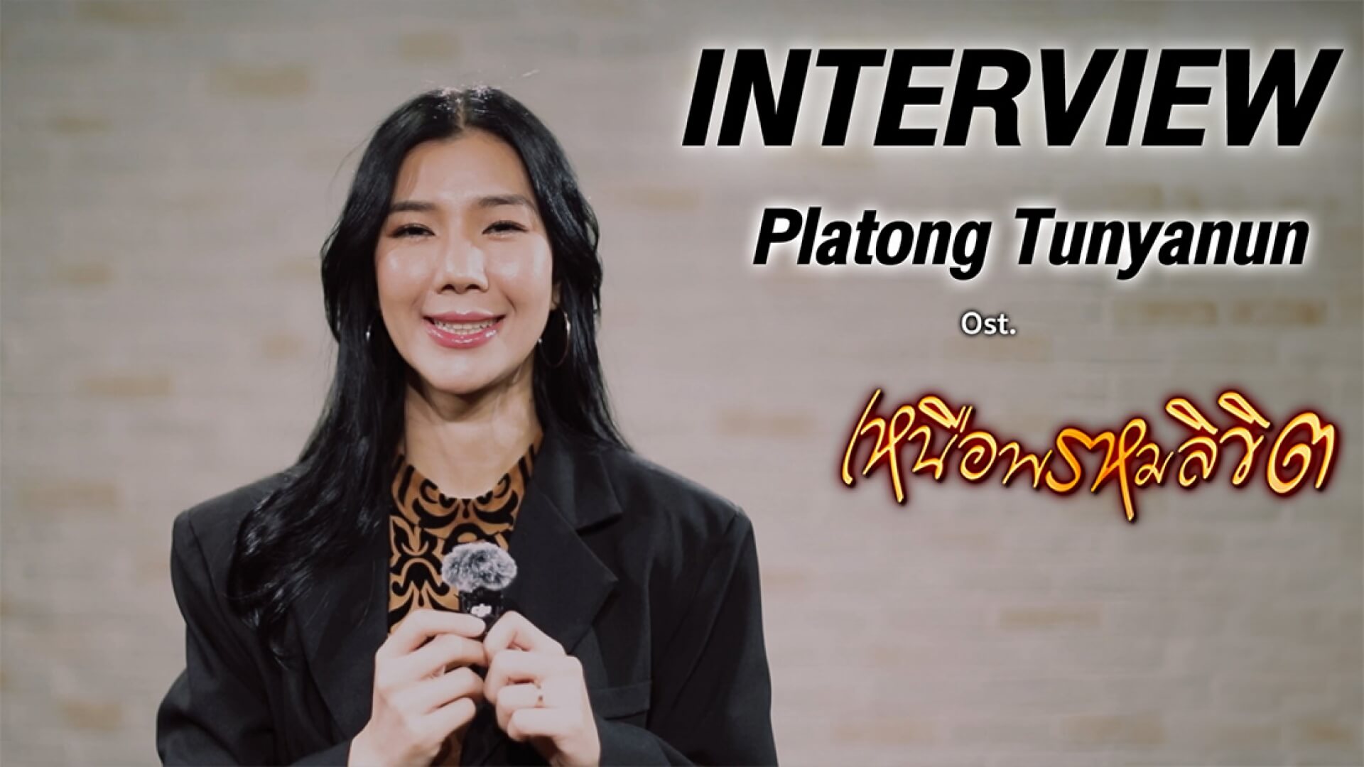 Interview | เหนือพรหมลิขิต OST.เหนือพรหมลิขิต | ปลาทอง ธัญนันท์