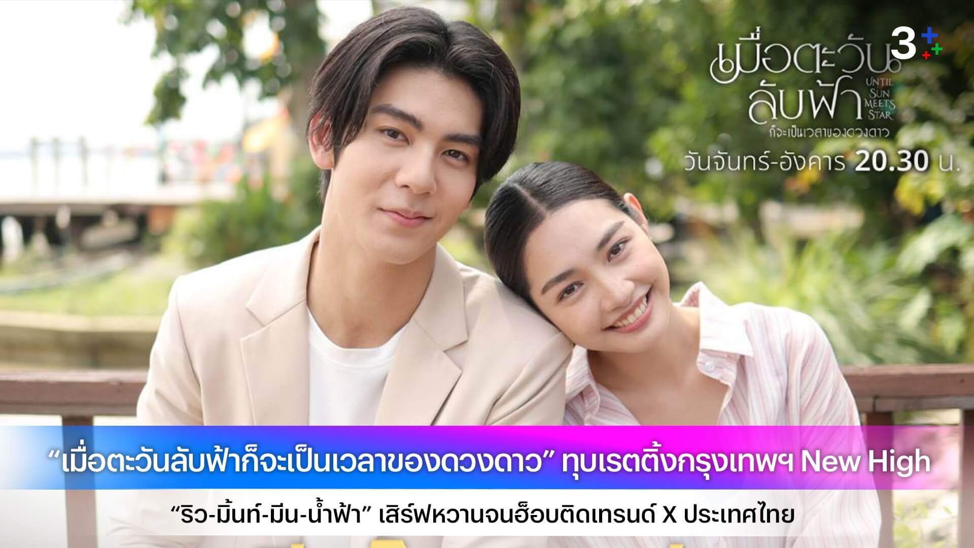 “เมื่อตะวันลับฟ้าก็จะเป็นเวลาของดวงดาว” ทุบเรตติ้งกรุงเทพฯ New High “ริว-มิ้นท์-มีน-น้ำฟ้า” เสิร์ฟหวานจนฮ็อบติดเทรนด์ X ประเทศไทย
