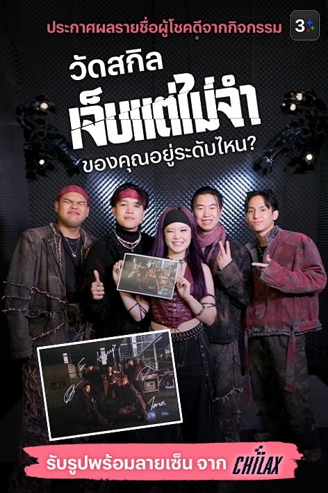 3Plus ขอท้า! กับแบบทดสอบ “คุณเป็นคนเจ็บแต่ไม่จำหรือเปล่า?”