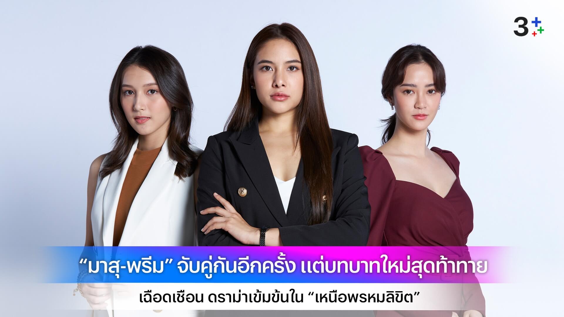 “มาสุ-พรีม” จับคู่กันอีกครั้ง แต่บทบาทใหม่สุดท้าทาย เฉือดเชือน ดราม่าเข้มข้นใน “เหนือพรหมลิขิต”