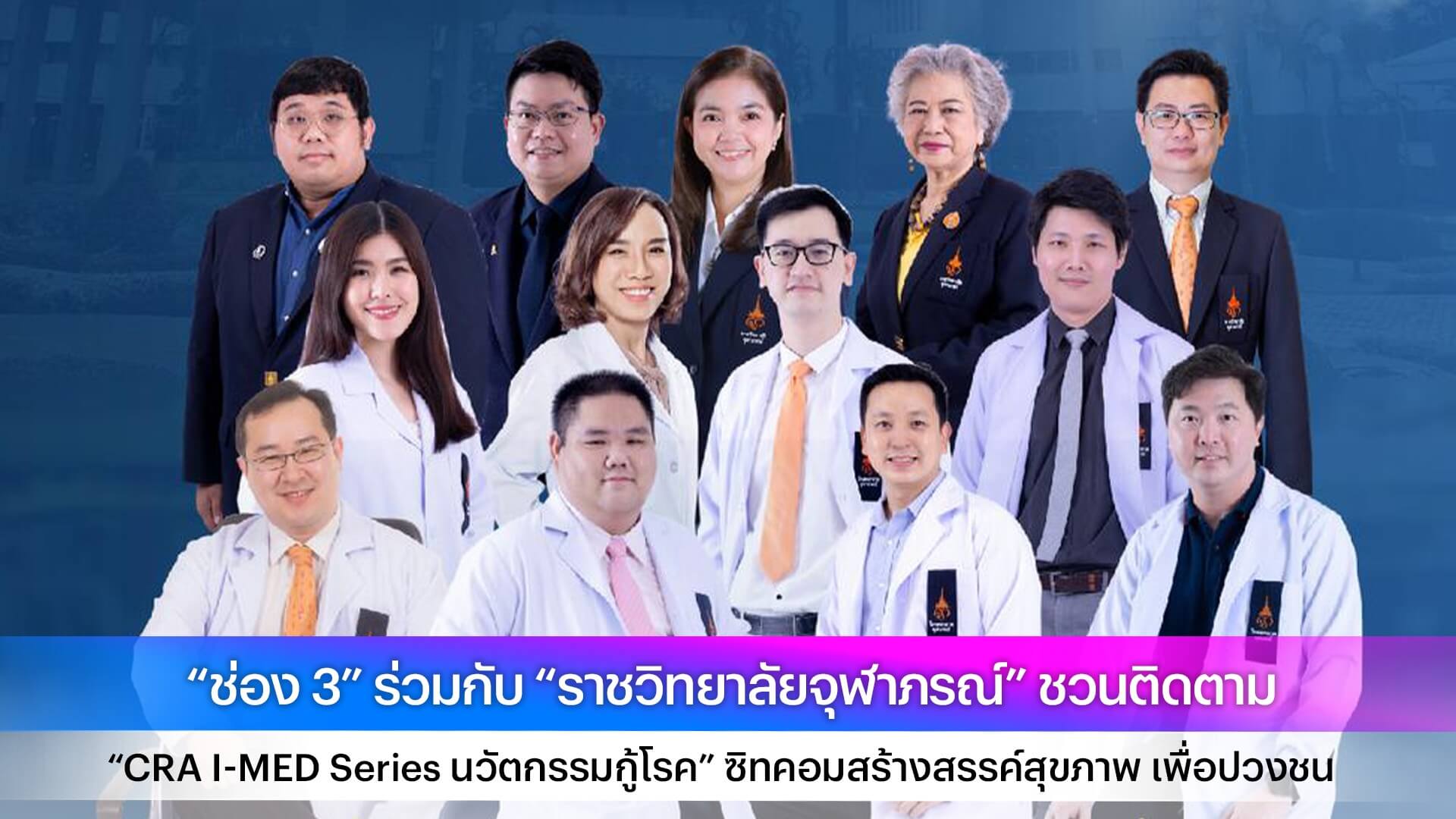 “ช่อง 3” ร่วมกับ “ราชวิทยาลัยจุฬาภรณ์” ชวนติดตาม “CRA I-MED Series นวัตกรรมกู้โรค” ซิทคอมสร้างสรรค์สุขภาพ เพื่อปวงชน