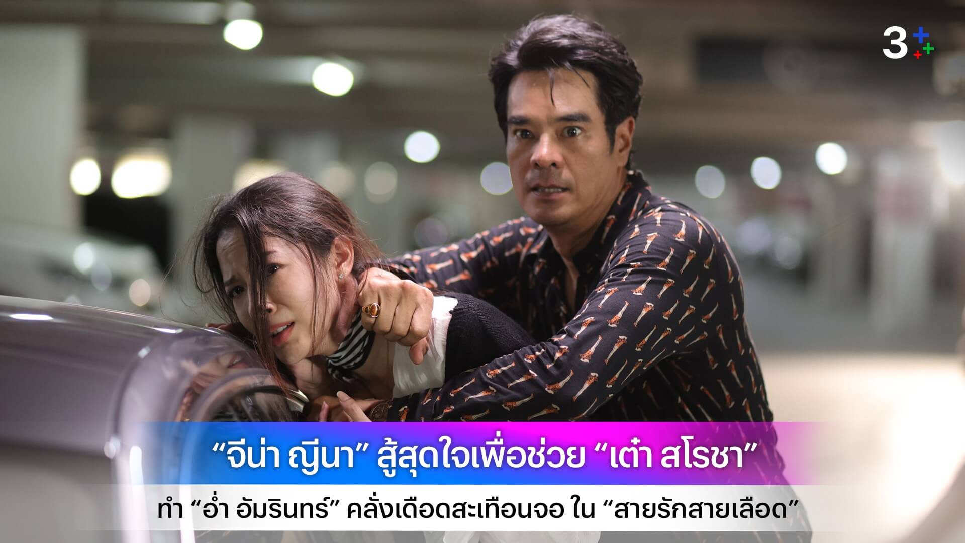“จีน่า ญีนา” สู้สุดใจเพื่อช่วย “เต๋า สโรชา” ทำ “อ่ำ อัมรินทร์” คลั่งเดือดสะเทือนจอ ใน “สายรักสายเลือด”