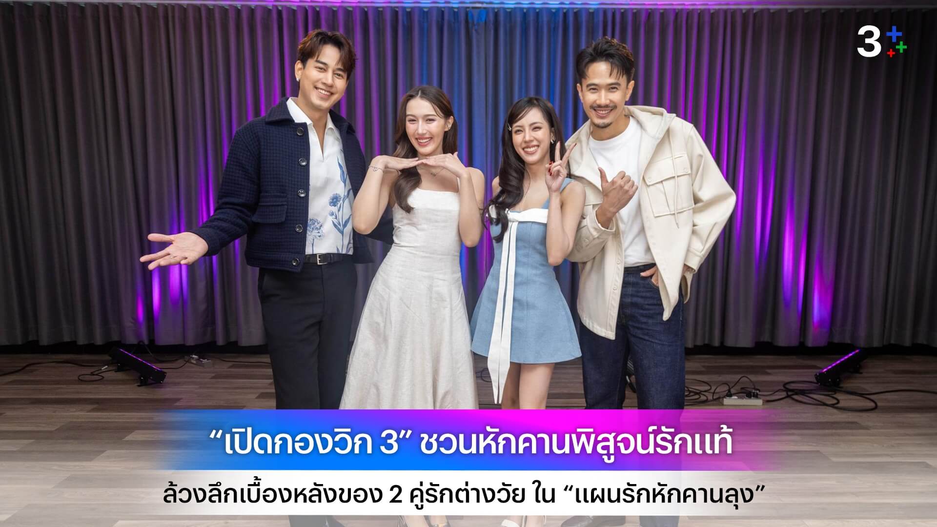 “เปิดกองวิก 3” ชวนหักคานพิสูจน์รักแท้ ล้วงลึกเบื้องหลังของ 2 คู่รักต่างวัย ใน “แผนรักหักคานลุง”