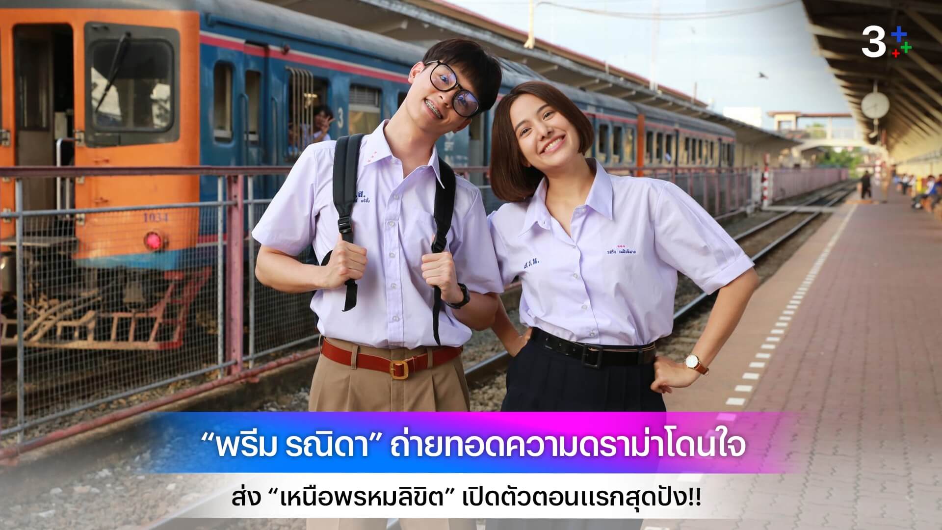“พรีม รณิดา” ถ่ายทอดความดราม่าโดนใจ ส่ง “เหนือพรหมลิขิต” เปิดตัวตอนแรกสุดปัง!!