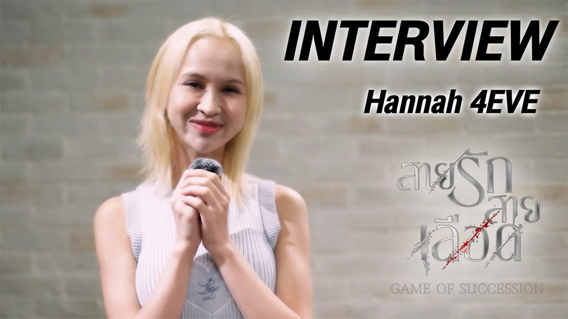 Interview | รสชาติรักแรก (Bittersweet) OST.สายรักสายเลือด | Hannah 4EVE