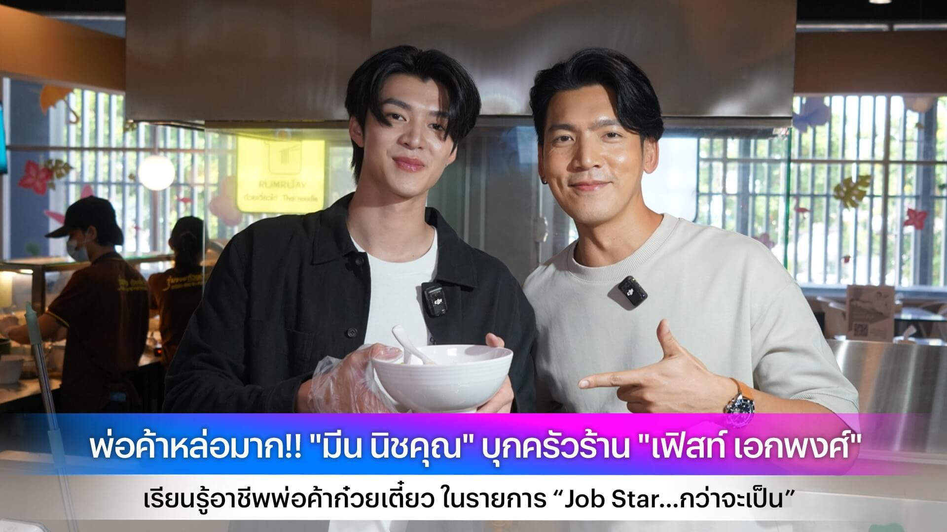 พ่อค้าหล่อมาก!! "มีน นิชคุณ" บุกครัวร้าน "เฟิสท์ เอกพงศ์" เรียนรู้อาชีพพ่อค้าก๋วยเตี๋ยว ในรายการ “Job Star…กว่าจะเป็น”