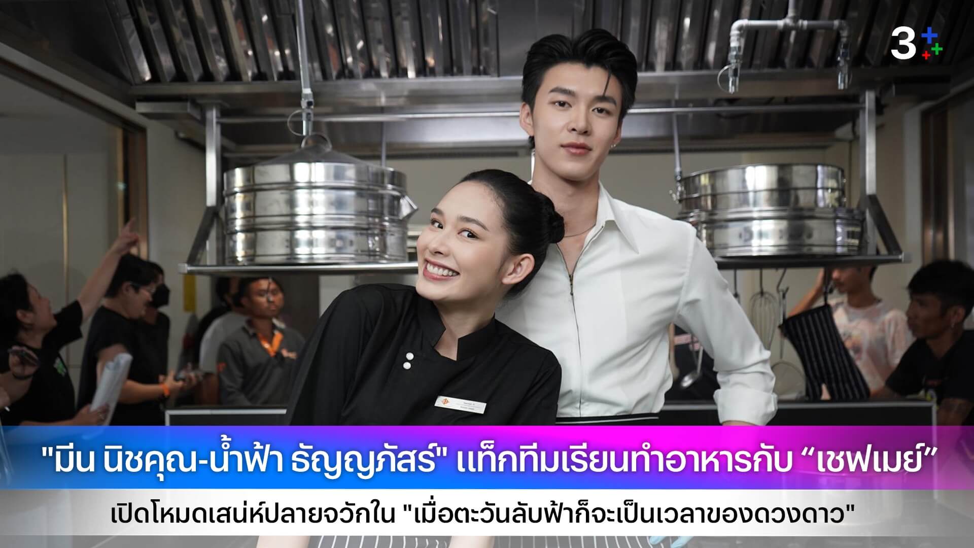 "มีน นิชคุณ-น้ำฟ้า ธัญญภัสร์" แท็กทีมเรียนทำอาหารกับ “เชฟเมย์” เปิดโหมดเสน่ห์ปลายจวักใน "เมื่อตะวันลับฟ้าก็จะเป็นเวลาของดวงดาว"