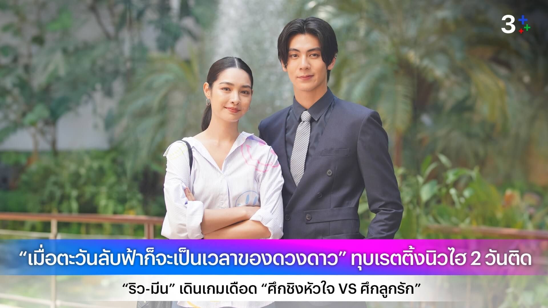 “เมื่อตะวันลับฟ้าก็จะเป็นเวลาของดวงดาว” ทุบเรตติ้งนิวไฮ 2 วันติด “ริว-มีน” เดินเกมเดือด “ศึกชิงหัวใจ VS ศึกลูกรัก”