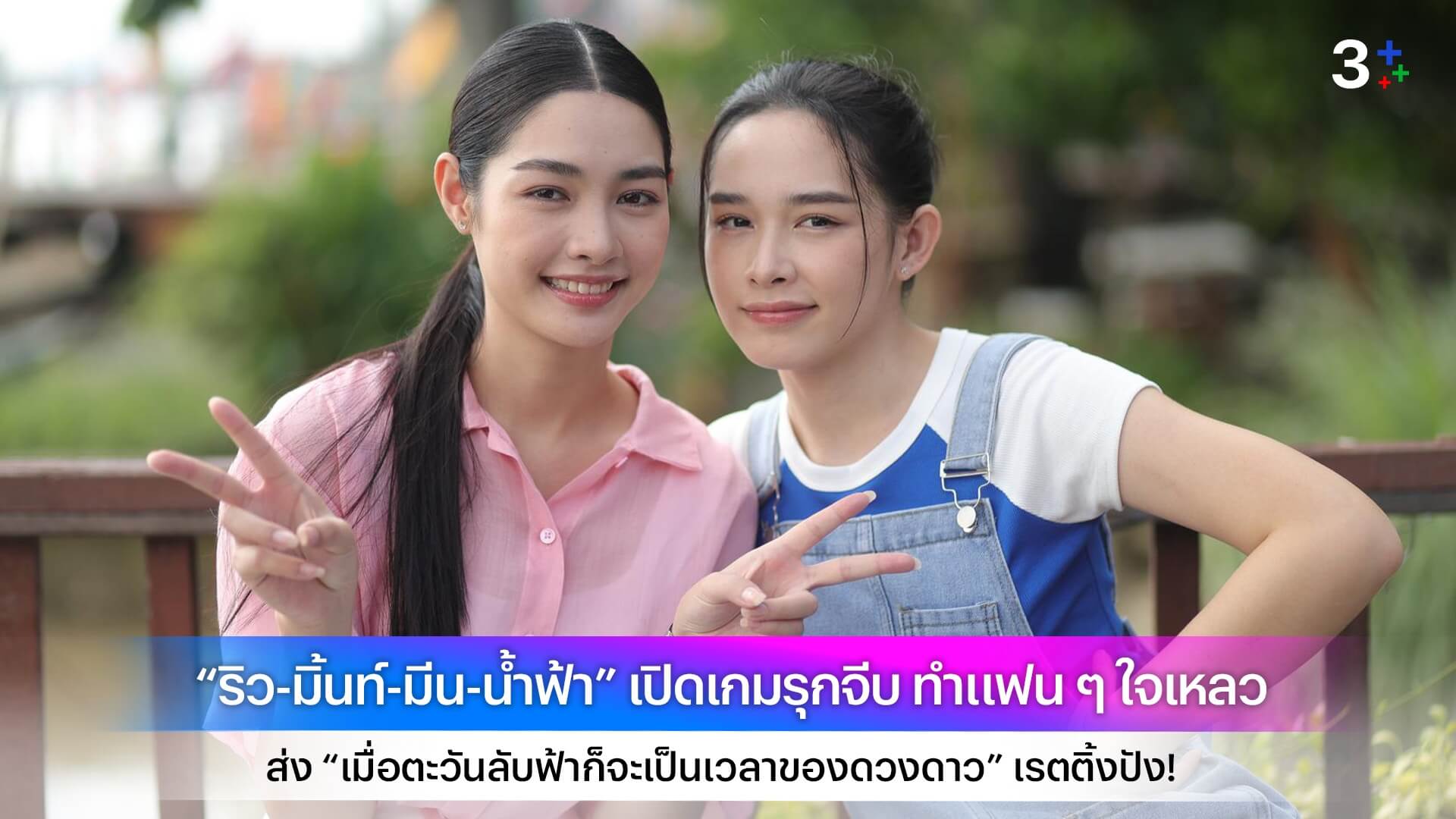 “ริว-มิ้นท์-มีน-น้ำฟ้า” เปิดเกมรุกจีบ ทำแฟน ๆ ใจเหลว ส่ง “เมื่อตะวันลับฟ้าก็จะเป็นเวลาของดวงดาว” เรตติ้งปัง!