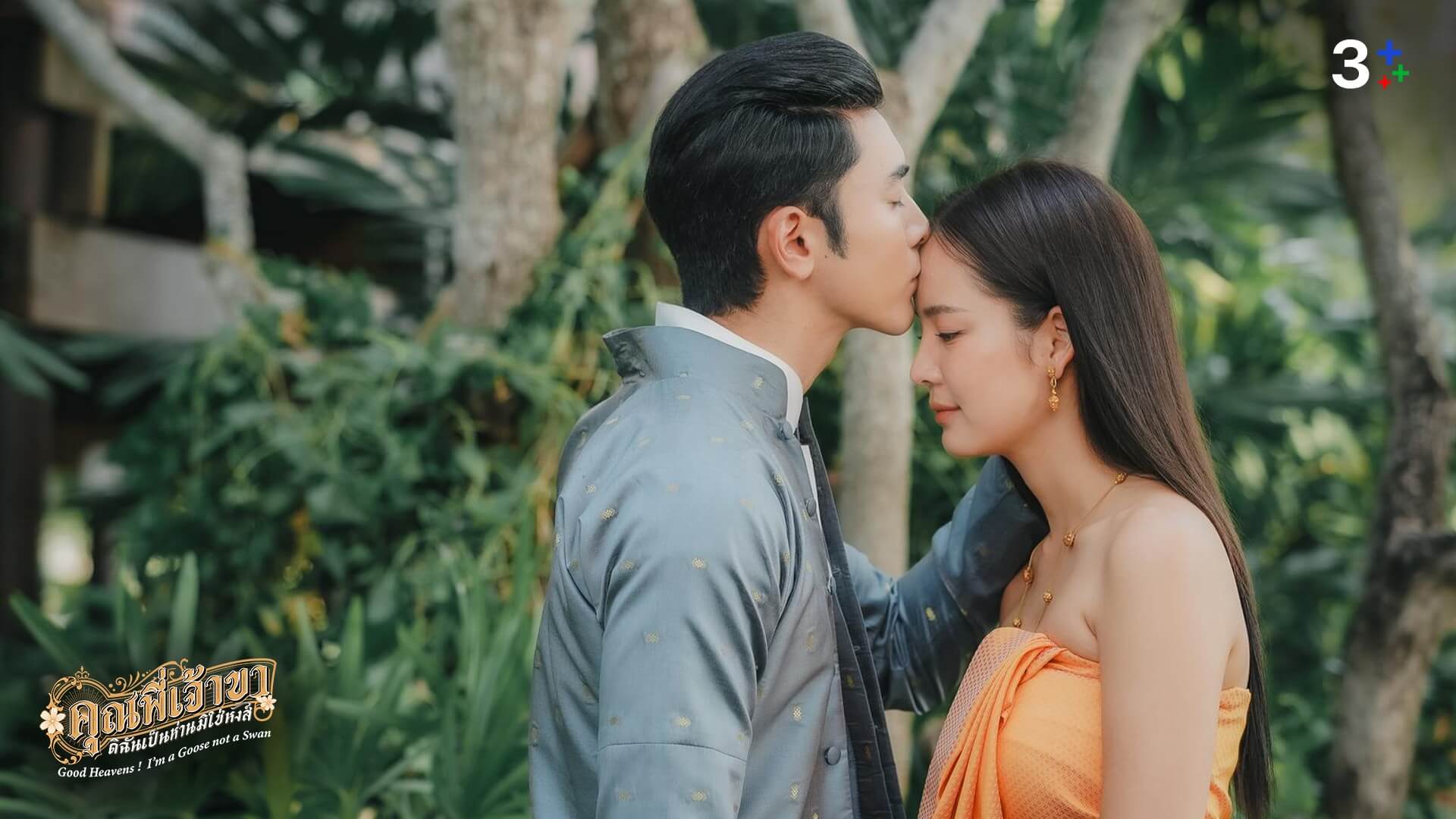 เรื่องย่อ คุณพี่เจ้าขาดิฉันเป็นห่านมิใช่หงส์ ตอนที่ 23 ตอนจบ