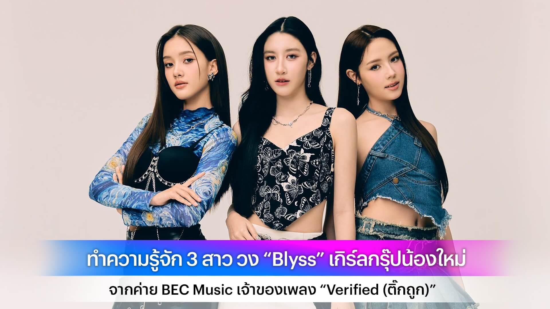 ทำความรู้จัก 3 สาว วง “Blyss” เกิร์ลกรุ๊ปน้องใหม่ จากค่าย BEC Music เจ้าของเพลง “Verified (ติ๊กถูก)”
