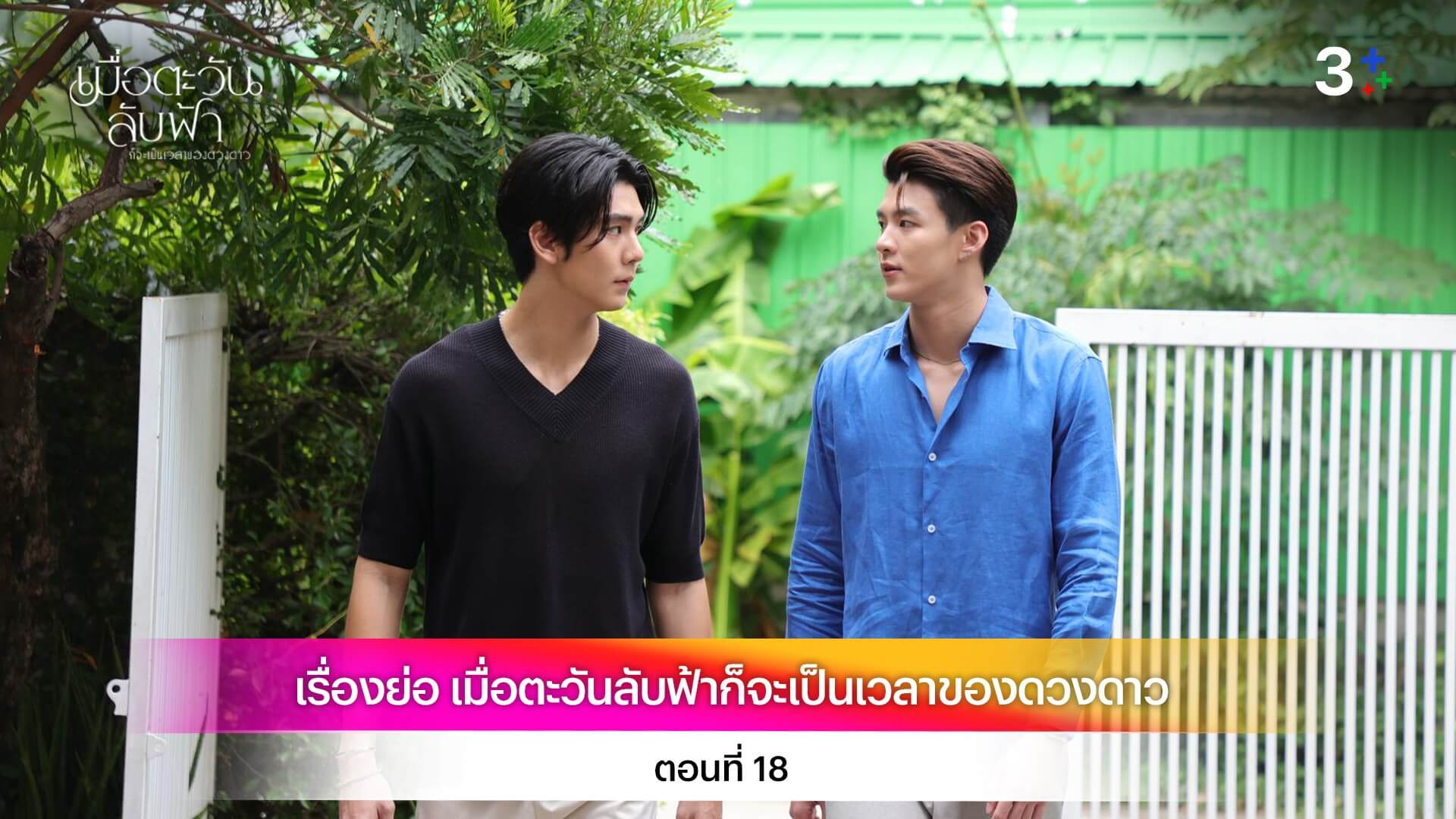 เรื่องย่อ เมื่อตะวันลับฟ้าก็จะเป็นเวลาของดวงดาว ตอนที่ 18