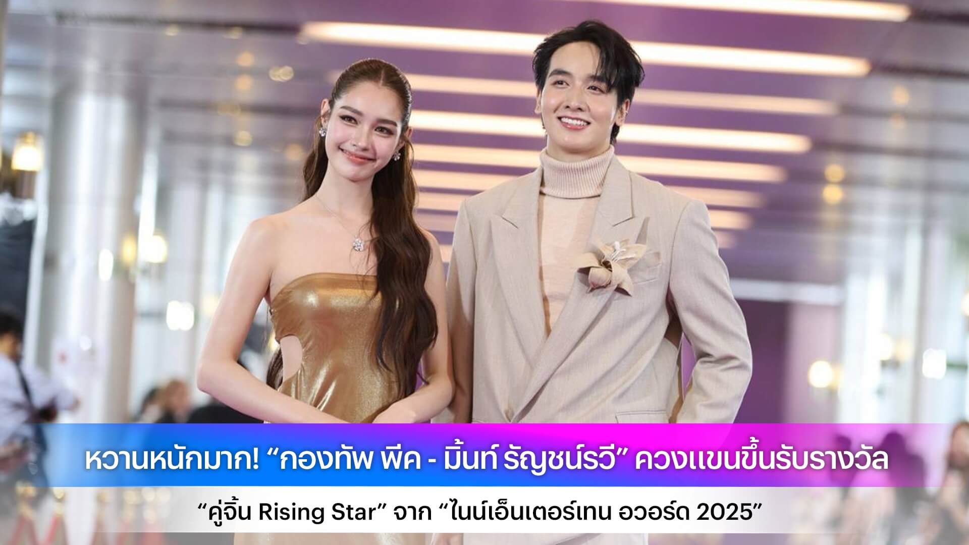 หวานหนักมาก! “กองทัพ พีค - มิ้นท์ รัญชน์รวี” ควงแขนขึ้นรับรางวัล “คู่จิ้น Rising Star” จาก “ไนน์เอ็นเตอร์เทน อวอร์ด 2025”