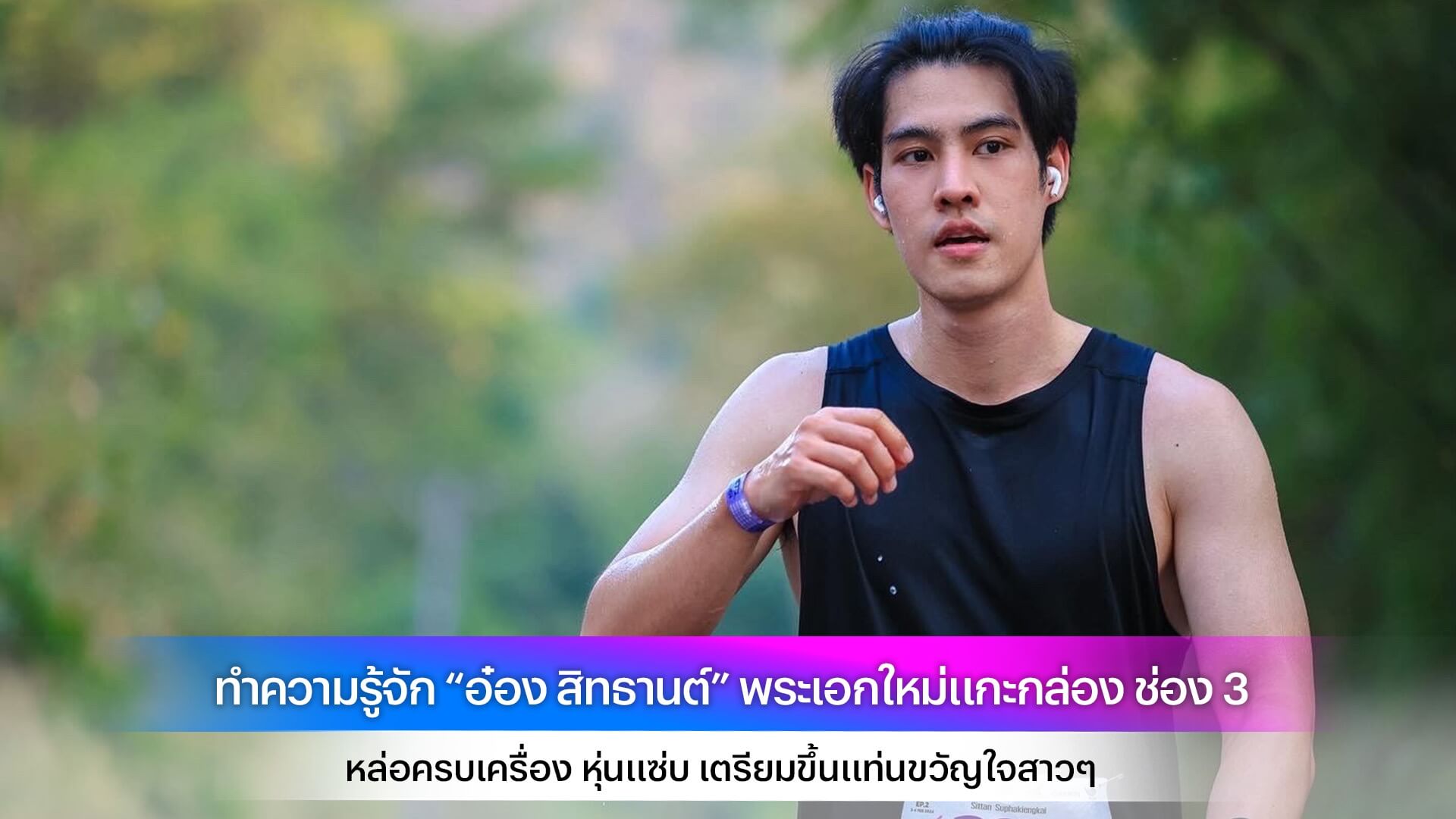 ทำความรู้จัก “อ๋อง สิทธานต์” พระเอกใหม่แกะกล่อง ช่อง 3 หล่อครบเครื่อง หุ่นแซ่บ เตรียมขึ้นแท่นขวัญใจสาวๆ