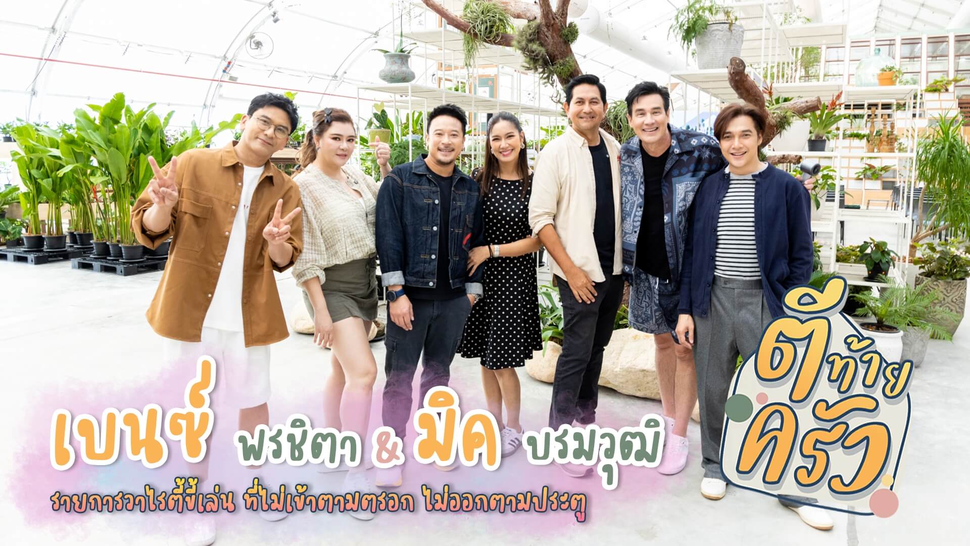 🌟 ตีท้ายครัว🌟  (>) อาทิตย์ที่ 25 พ.ค.68เวลา 14.15 น. 👉ทางช่อง 3 (33)  "เบนส์-มิค" เปิดศึก "เมีย-ผัว"