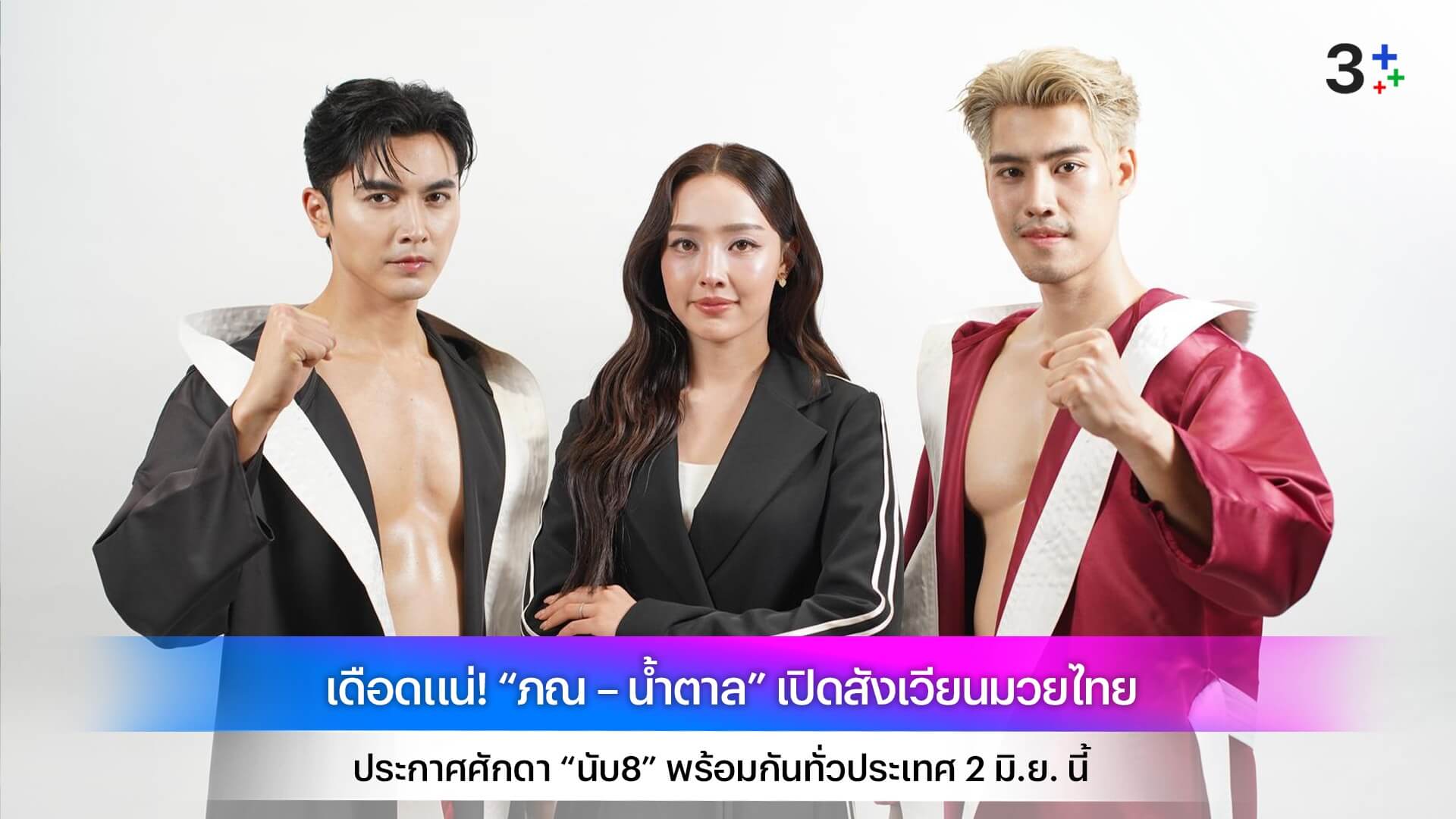 เดือดแน่! “ภณ – น้ำตาล” เปิดสังเวียนมวยไทย ประกาศศักดา “นับ8” พร้อมกันทั่วประเทศ 2 มิ.ย. นี้