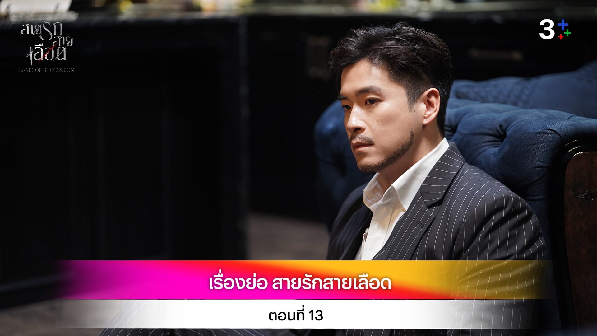 เรื่องย่อ สายรักสายเลือด ตอนที่ 13