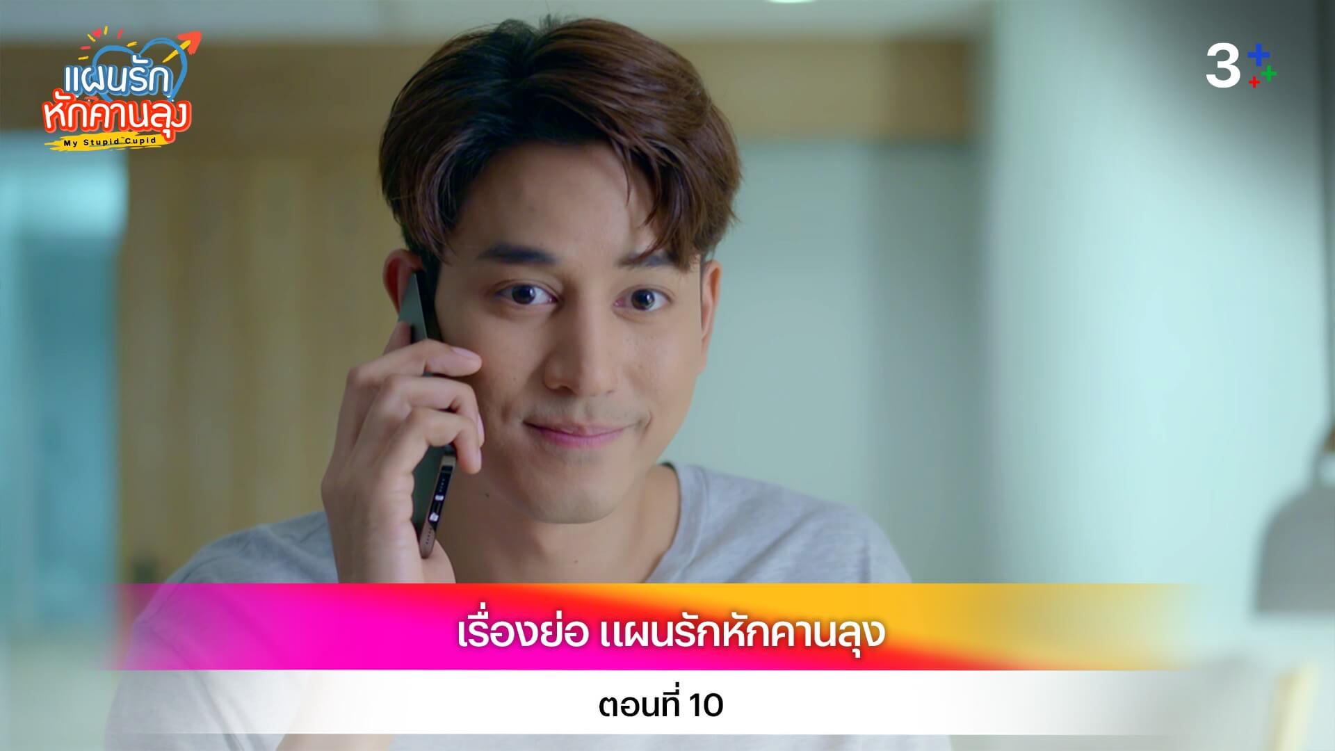เรื่องย่อ แผนรักหักคานลุง ตอนที่ 10