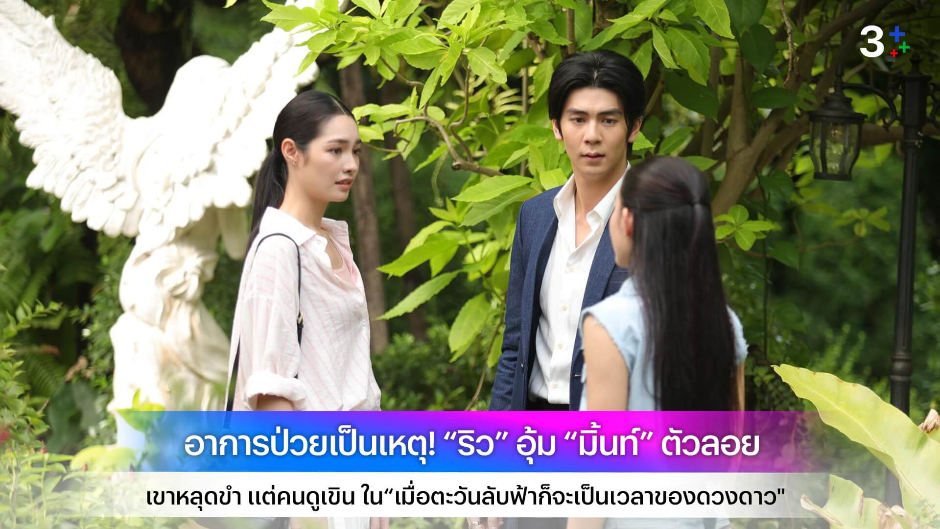 อาการป่วยเป็นเหตุ! “ริว” อุ้ม “มิ้นท์” ตัวลอย เขาหลุดขำ แต่คนดูเขิน ใน“เมื่อตะวันลับฟ้าก็จะเป็นเวลาของดวงดาว"