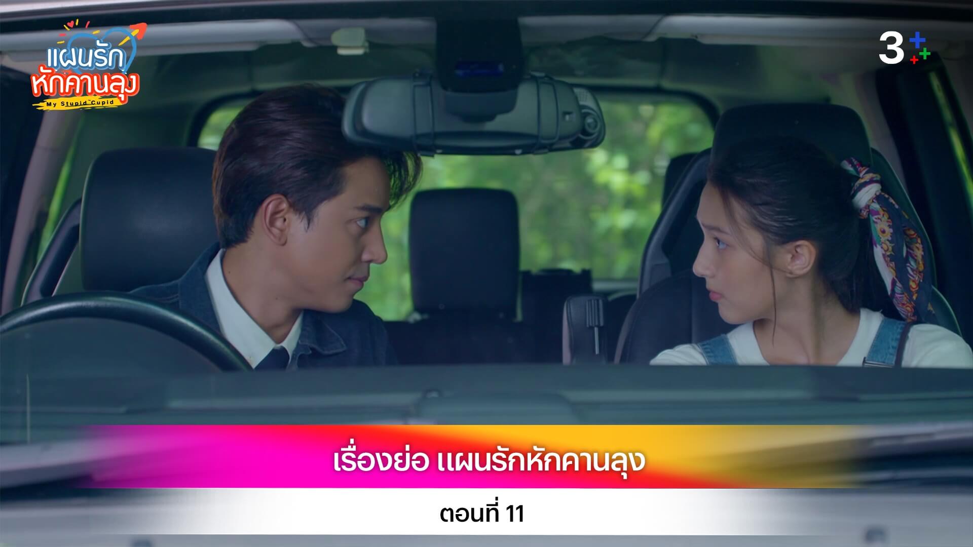 เรื่องย่อ แผนรักหักคานลุง ตอนที่ 11