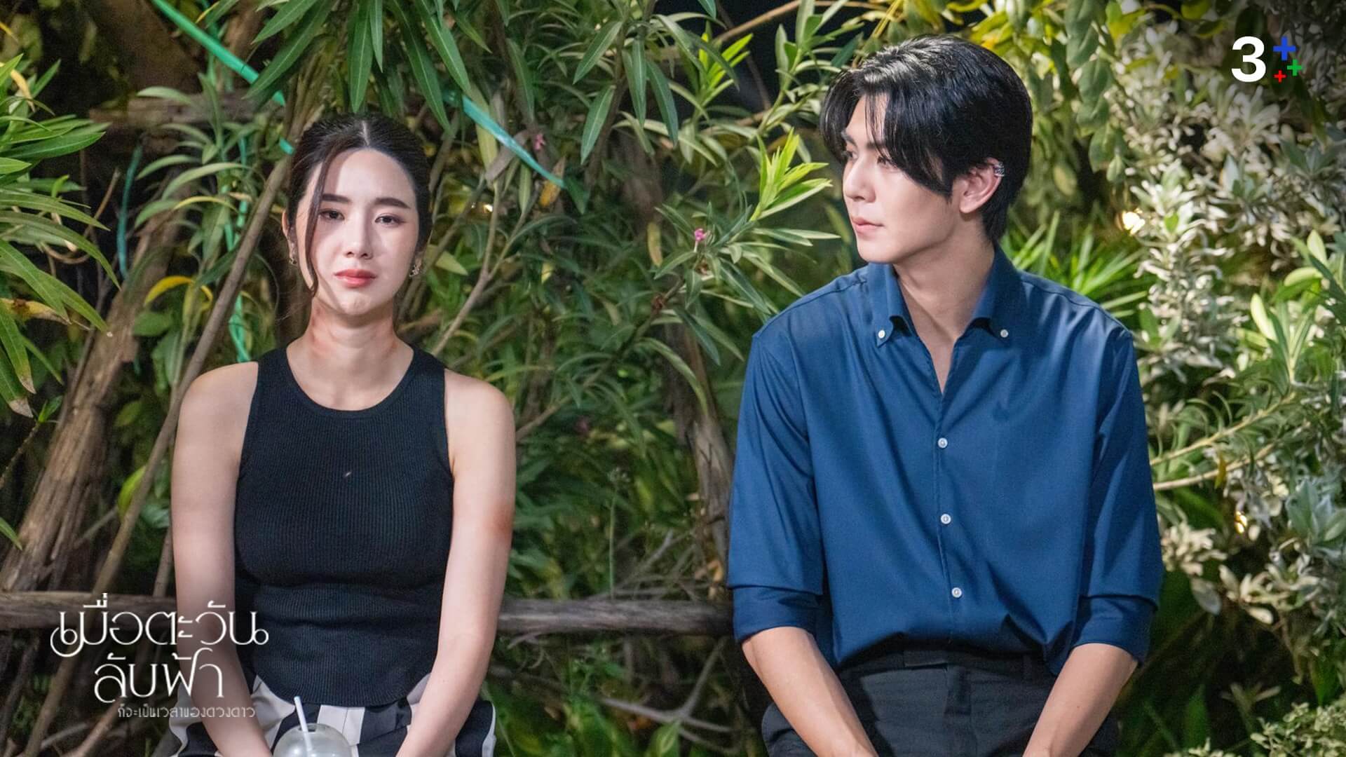 เรื่องย่อ เมื่อตะวันลับฟ้าก็จะเป็นเวลาของดวงดาว ตอนที่ 12