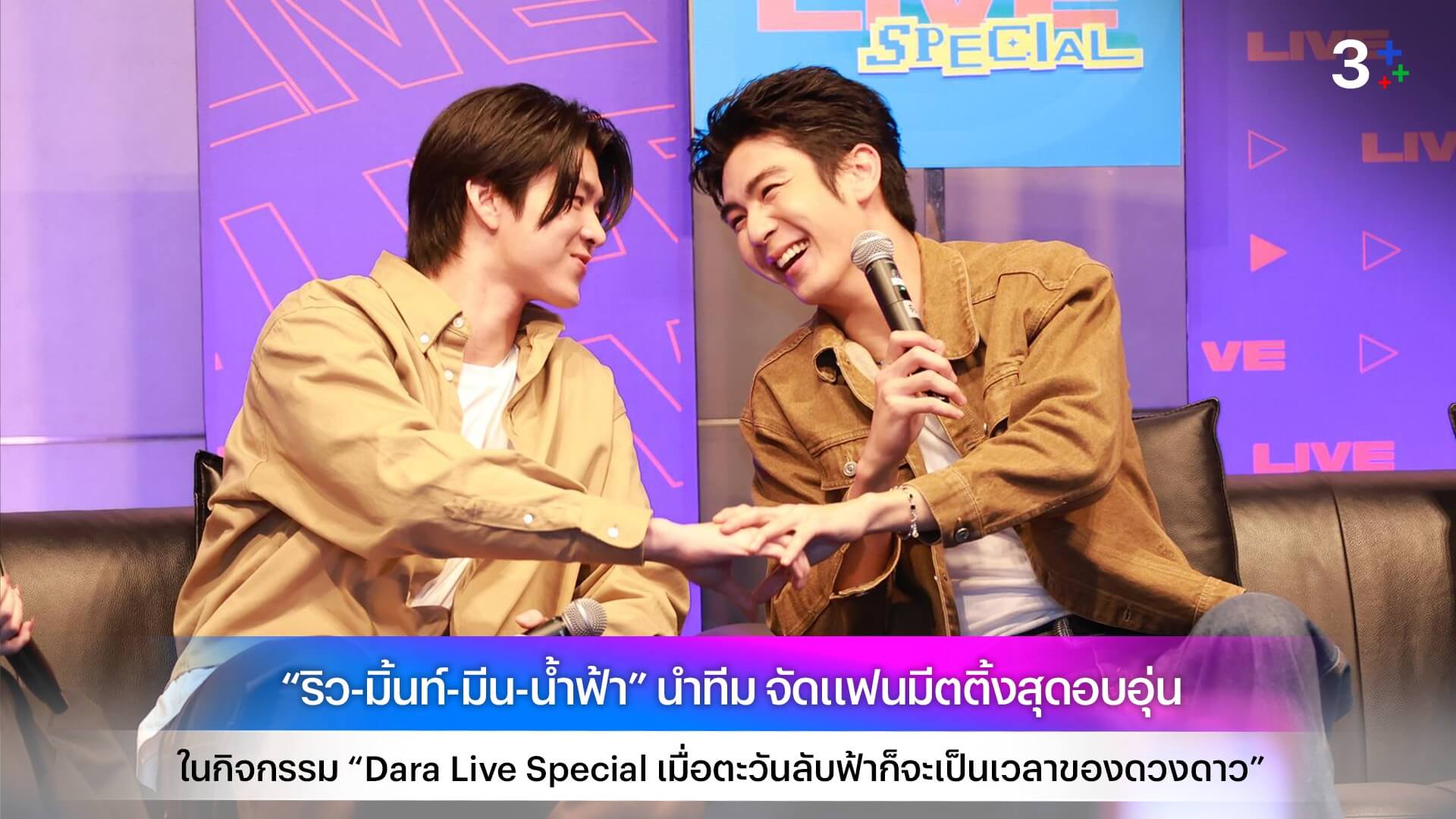 “ริว-มิ้นท์-มีน-น้ำฟ้า” นำทีม จัดแฟนมีตติ้งสุดอบอุ่น ในกิจกรรม “Dara Live Special เมื่อตะวันลับฟ้าก็จะเป็นเวลาของดวงดาว”