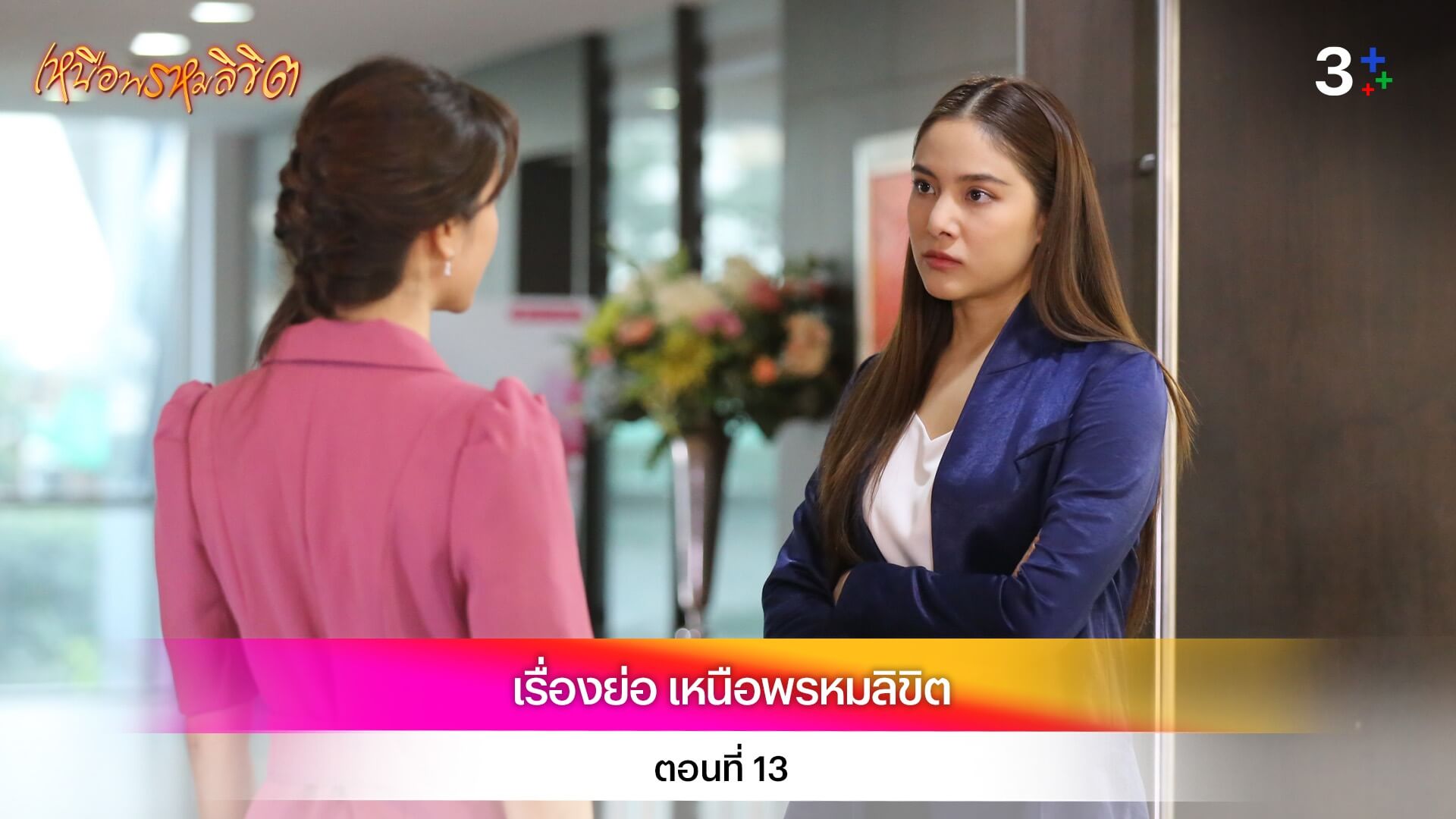เรื่องย่อละคร เหนือพรหมลิขิต ตอนที่ 13