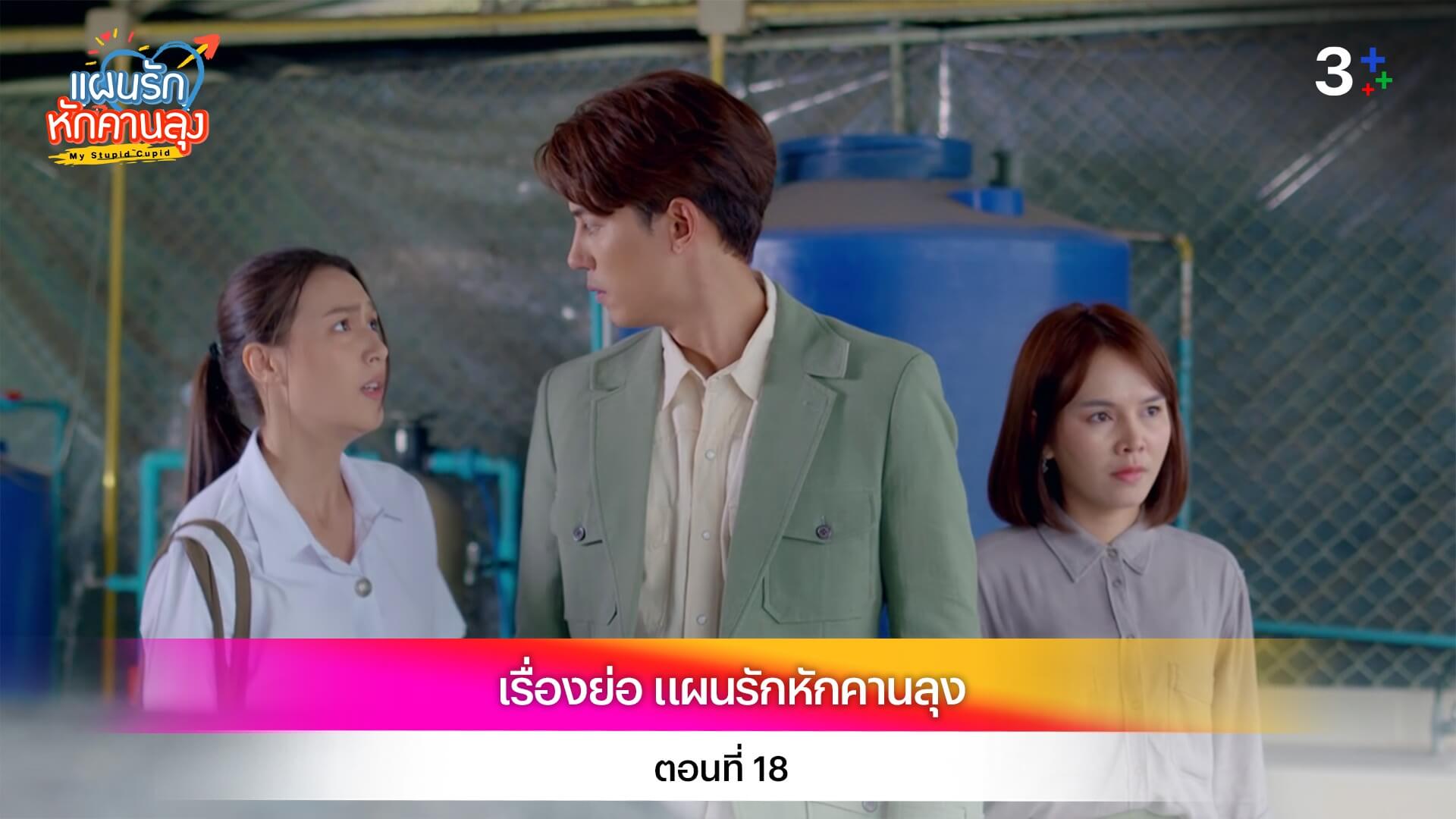 เรื่องย่อ แผนรักหักคานลุง ตอนที่ 18