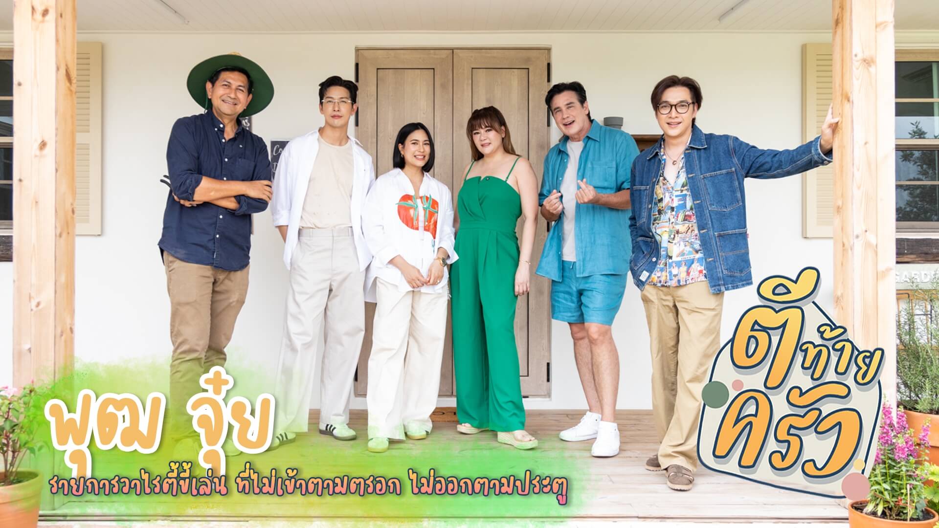 "พุฒ-จุ๋ย" เปิดบ้านสวน "เจเพิร์ล" สุดอบอุ่นใน "ตีท้ายครัว"