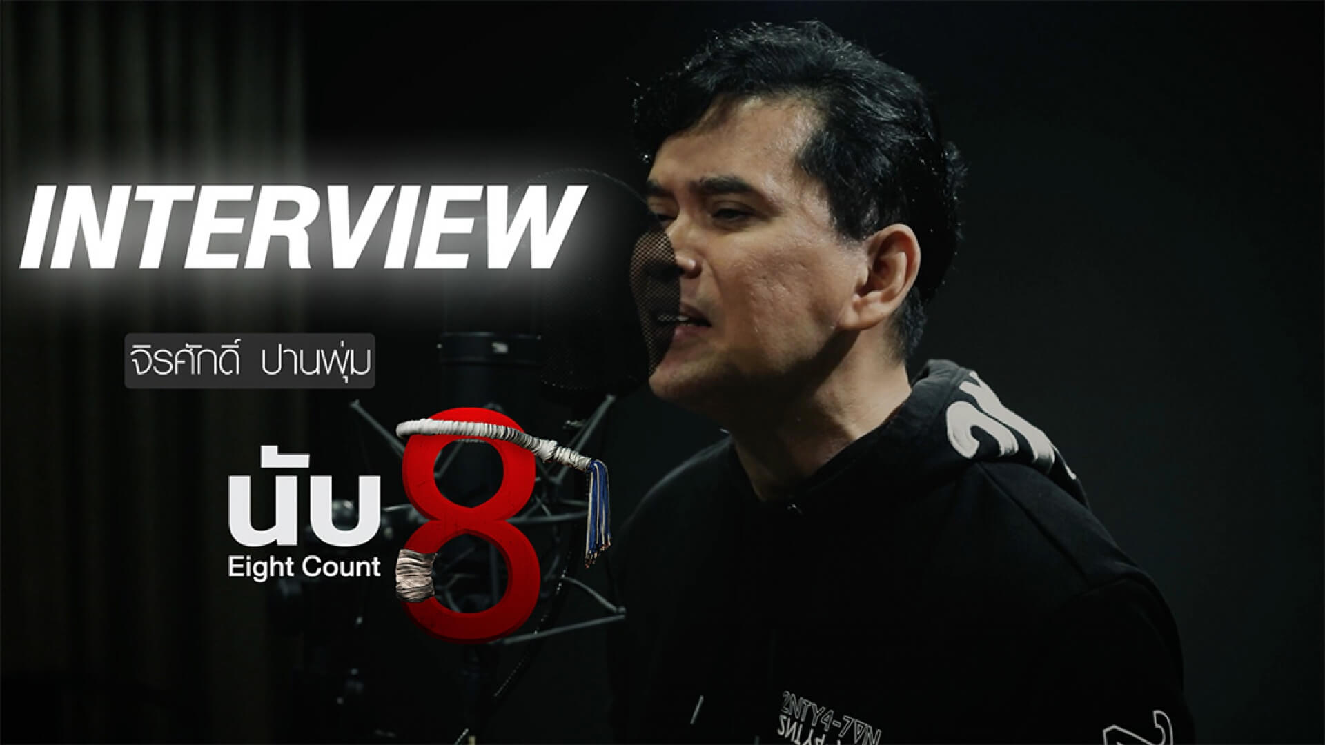 Interview | ให้รู้ไป OST.นับ 8 | จิรศักดิ์ ปานพุ่ม