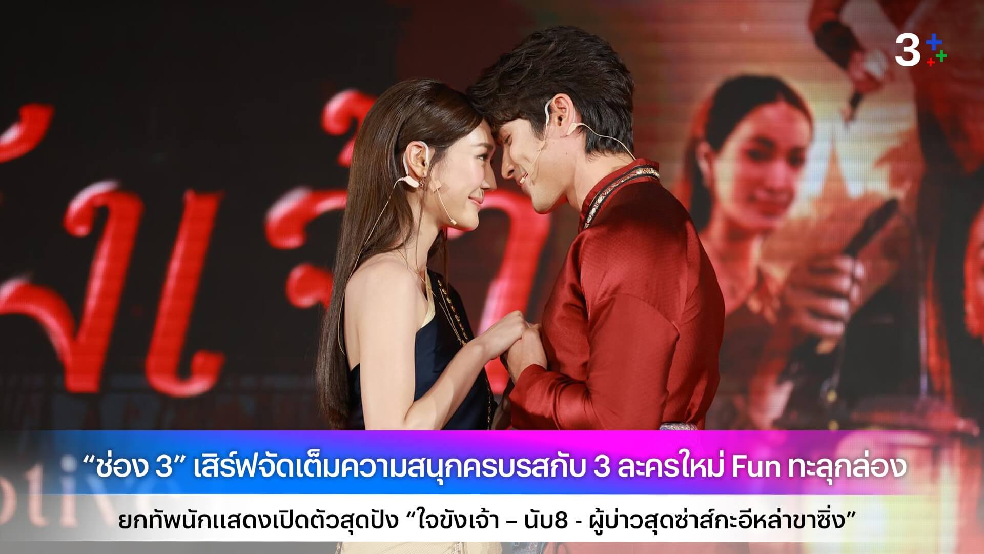 “ช่อง 3” เสิร์ฟจัดเต็มความสนุกครบรสกับ 3 ละครใหม่ Fun ทะลุกล่อง ยกทัพนักแสดงเปิดตัวสุดปัง “ใจขังเจ้า – นับ8 - ผู้บ่าวสุดซ่าส์กะอีหล่าขาซิ่ง”